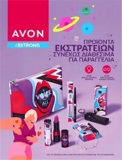 Προεπισκόπηση Avon - #bstrong ισχύει από 31/07/2025