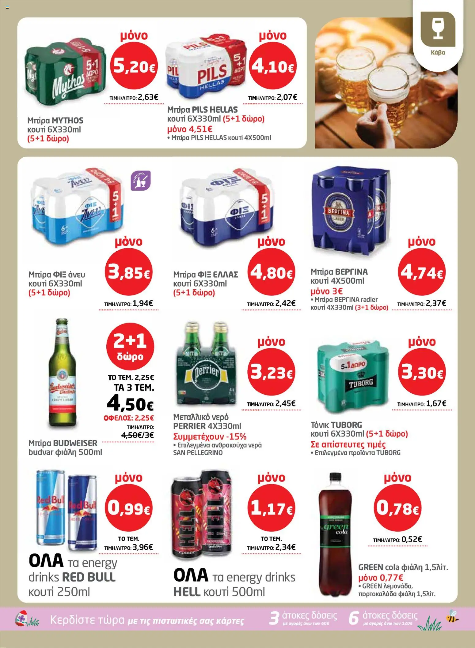 Μασούτης - Φυλλάδιο  - page 31- valid from 26/03/2026