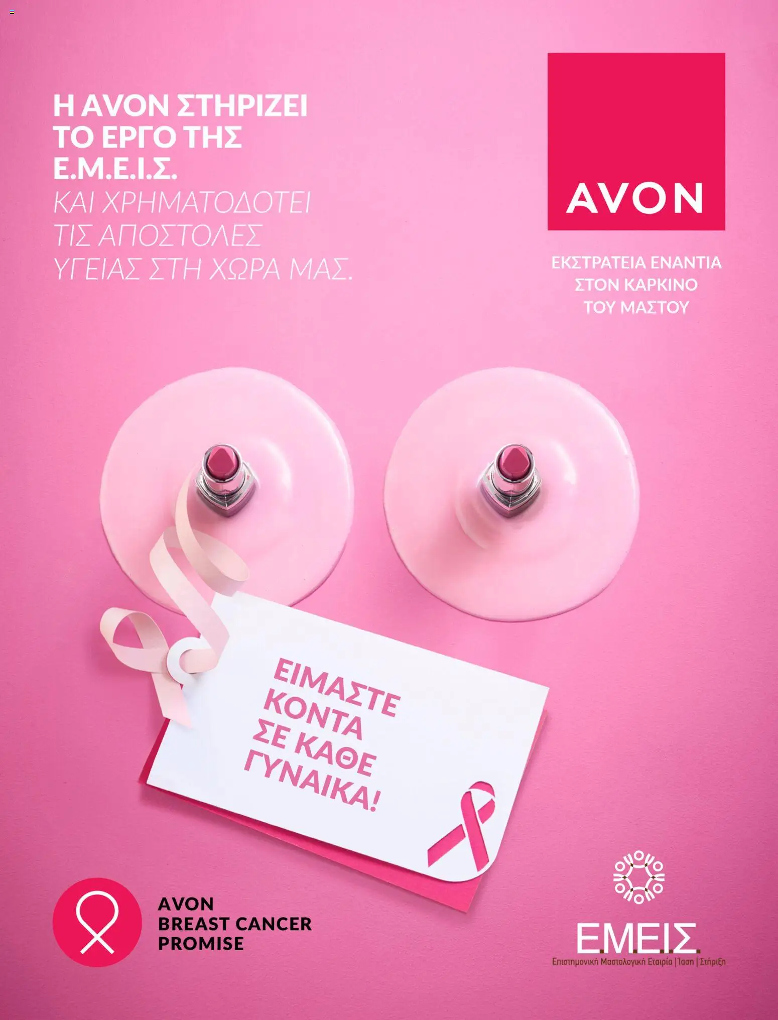 Avon - Καμπάνια #BSTRONG - page 5- valid from 31/03/2026