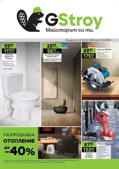 GS Stroimarket брошура валиден от 02.02.2026