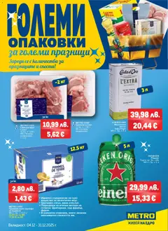METRO брошура - Големи опаковки за големи празници валиден от 04.12.2025