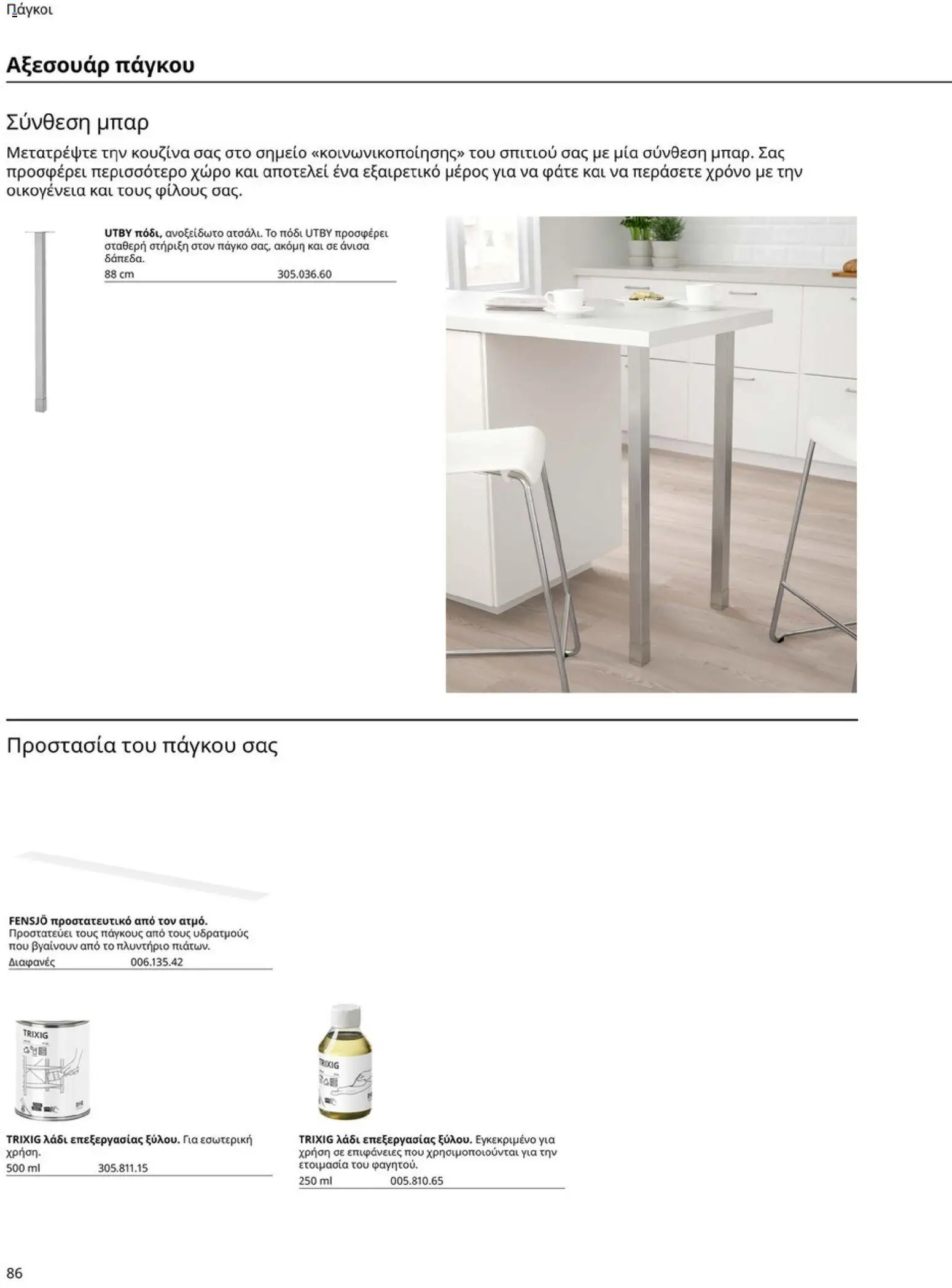 Ikea - Οδηγός Αγορών Κουζίνες IKEA - page 86- valid from 19/01/2026