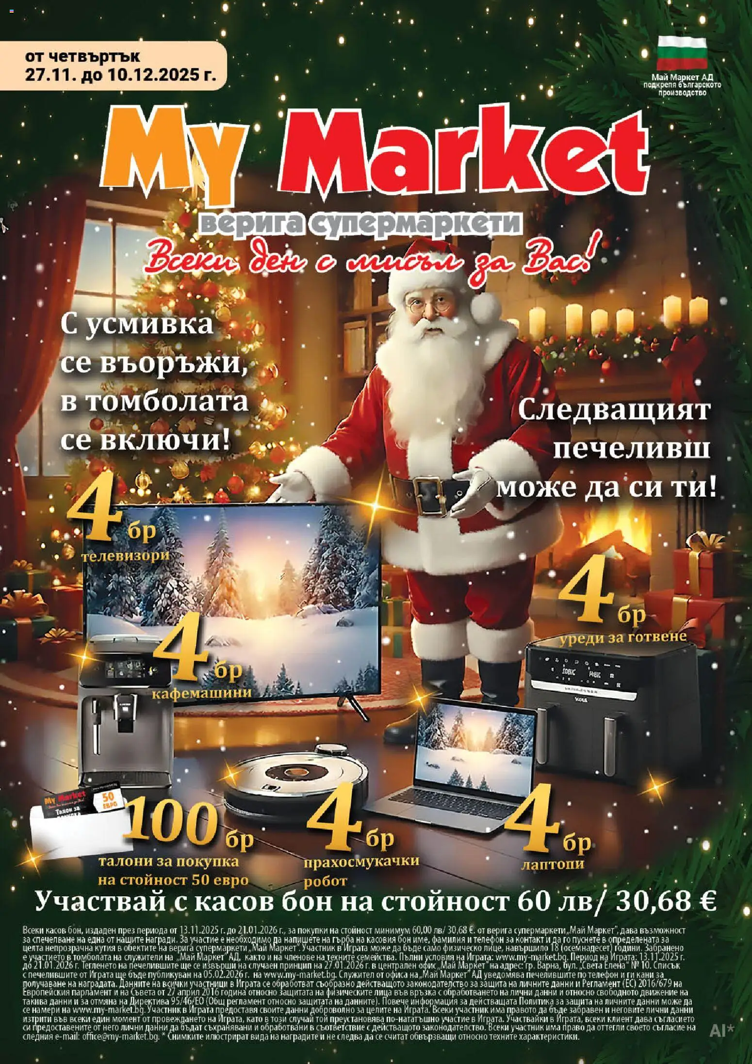 My Market брошура - страница 1- валиден от 27.11.2025