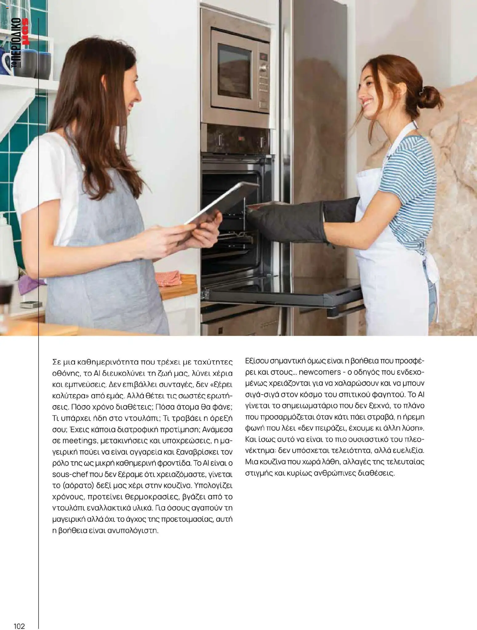 Μασούτης - Χρώματα & Αρώματα, Παντού! - page 102- valid from 02/03/2026