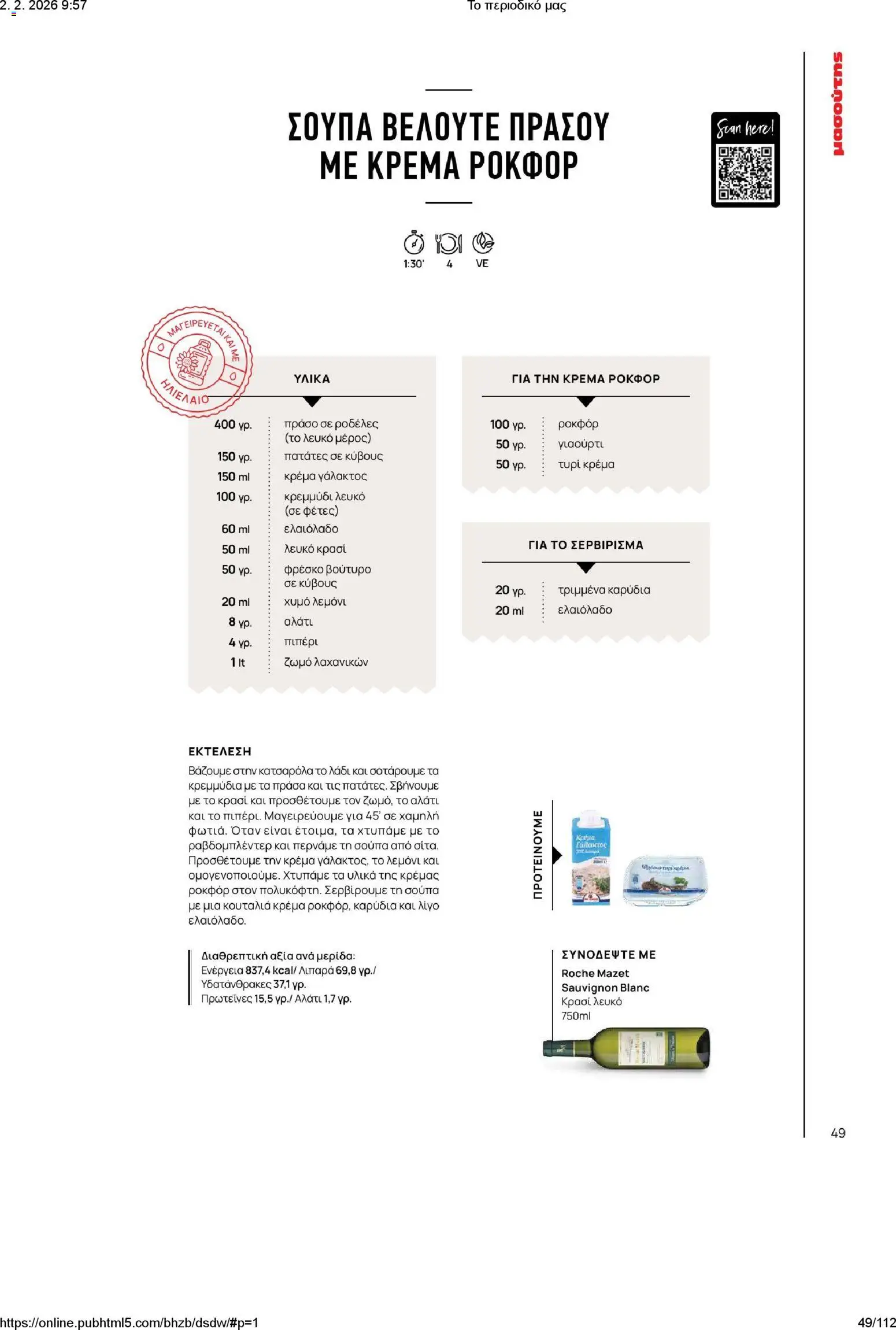 Μασούτης - Το περιοδικό μας - page 49- valid from 02/02/2026