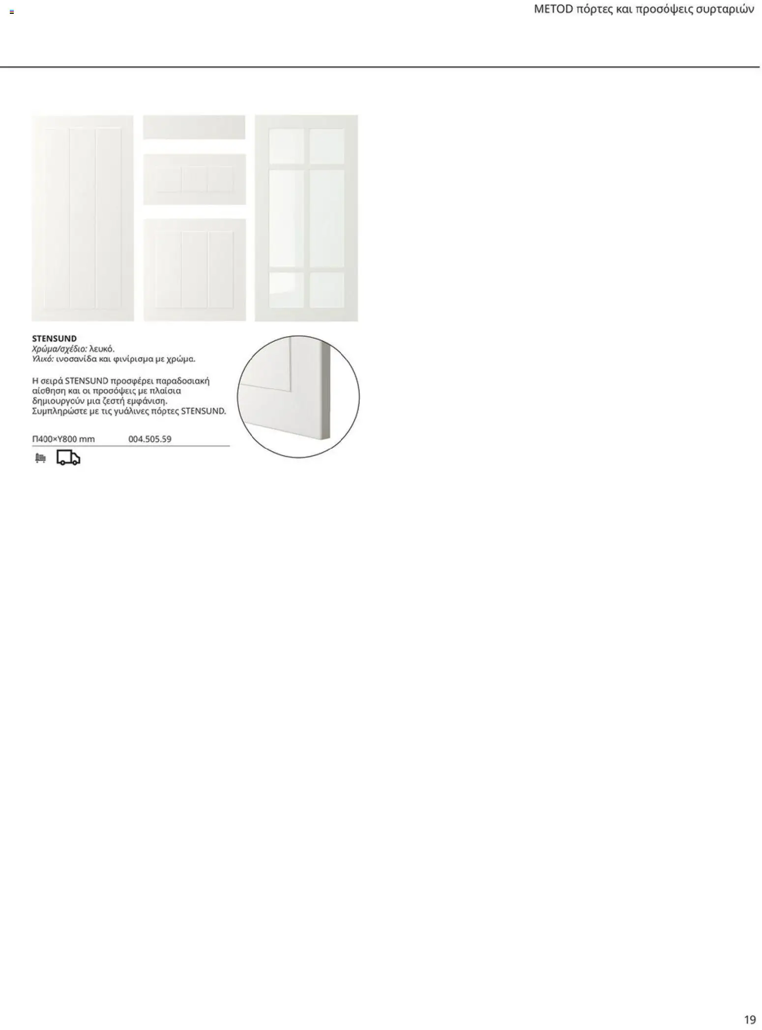 Ikea - Οδηγός Αγορών Κουζίνες IKEA - page 19- valid from 19/01/2026