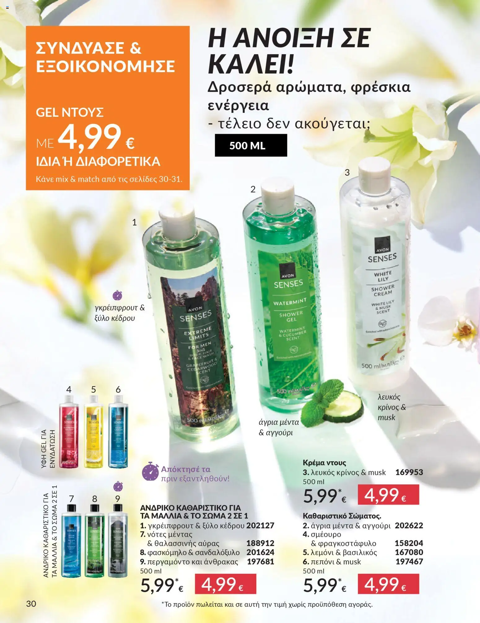 Avon - Καμπάνια 4/2026 - page 30- valid from 31/03/2026