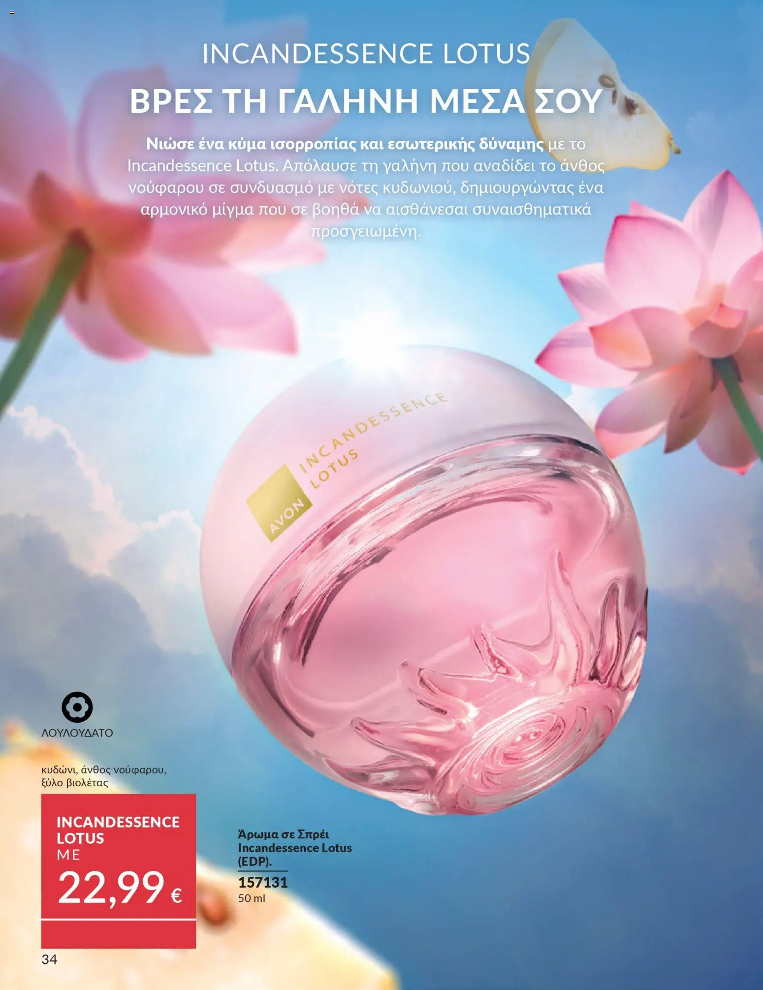 Avon - Καμπάνια 4/2026 - page 34- valid from 31/03/2026