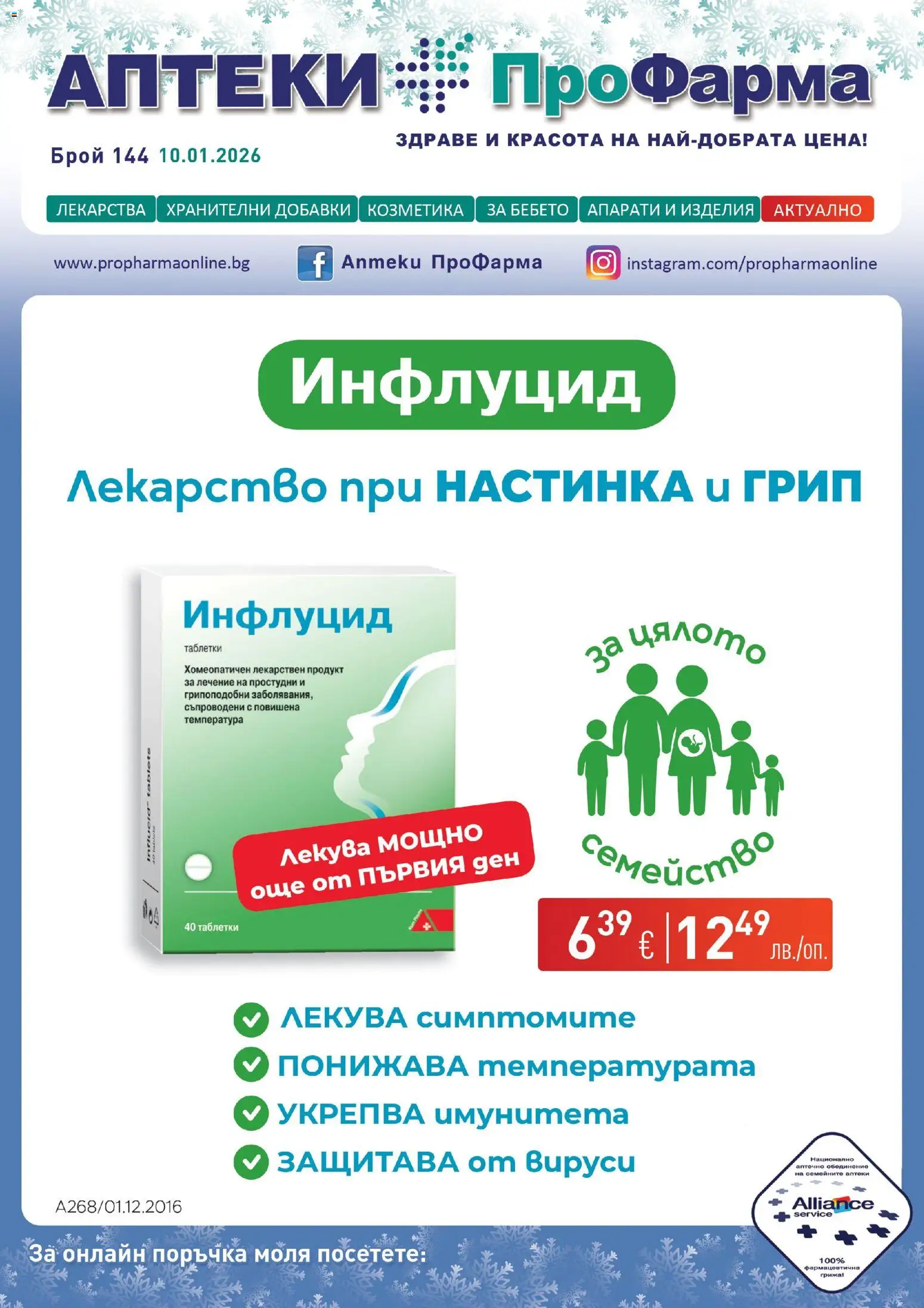 ПроФарма брошура - страница 1- валиден от 10.01.2026