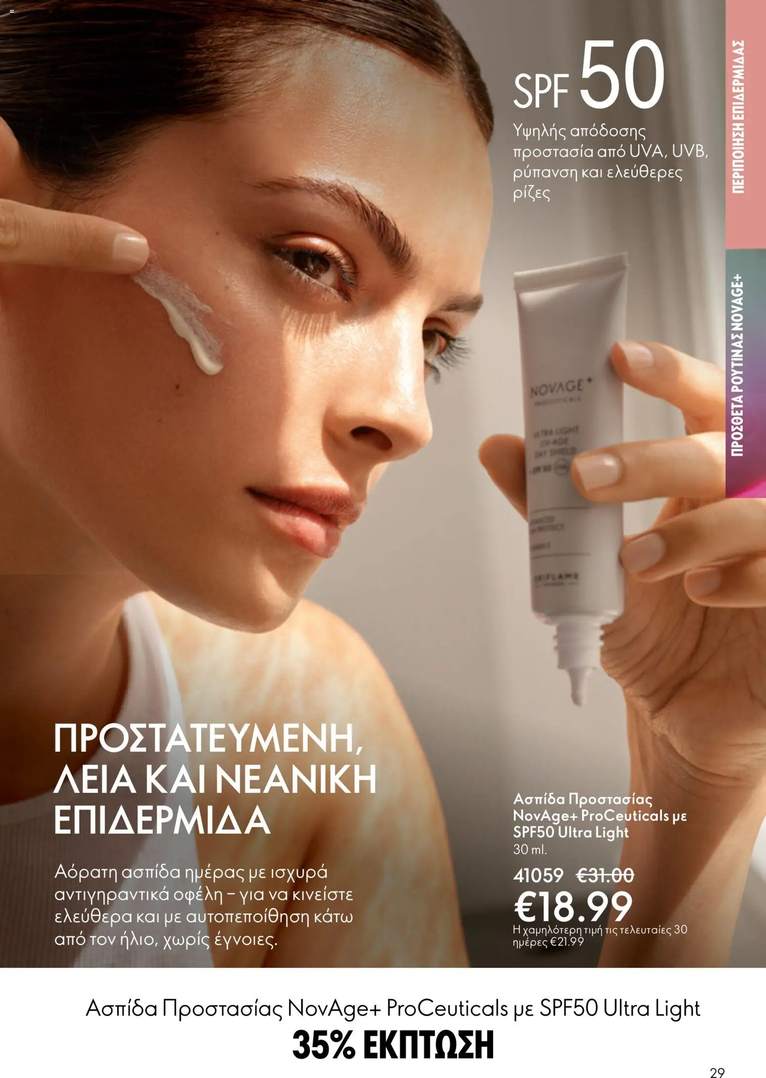 Oriflame - Kατάλογος 5/2026 - page 29- valid from 01/04/2026