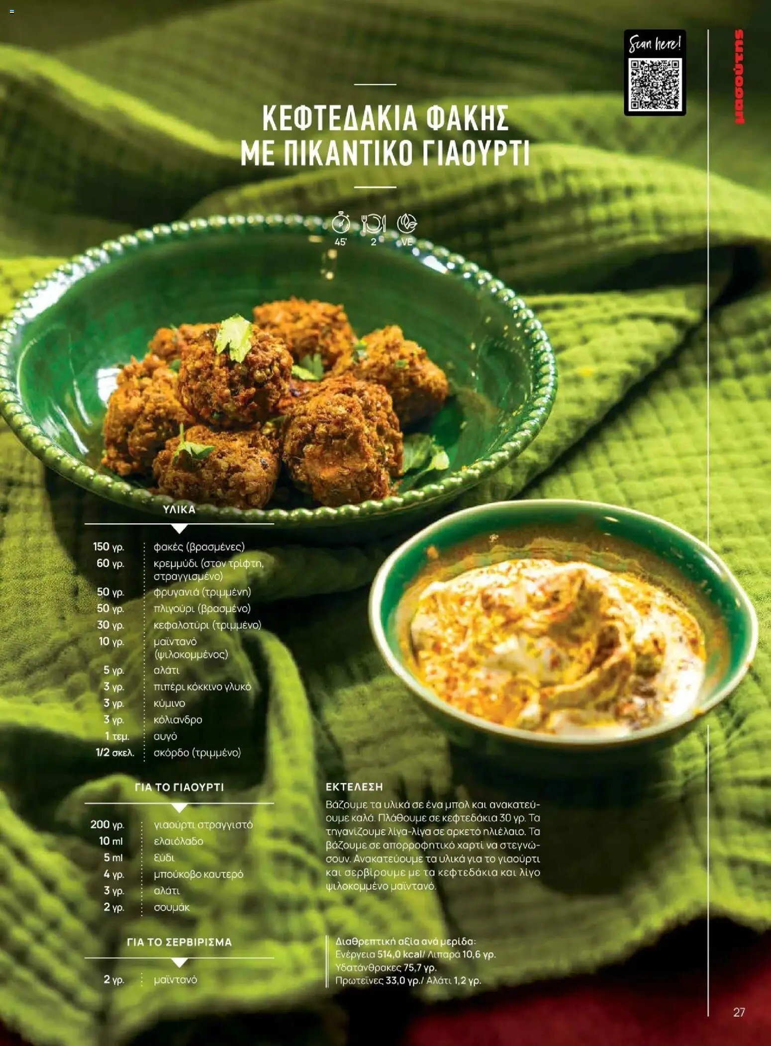 Μασούτης - Χειμώνας - Γεύσεις & εμπνεύσεις - page 27- valid from 10/11/2025