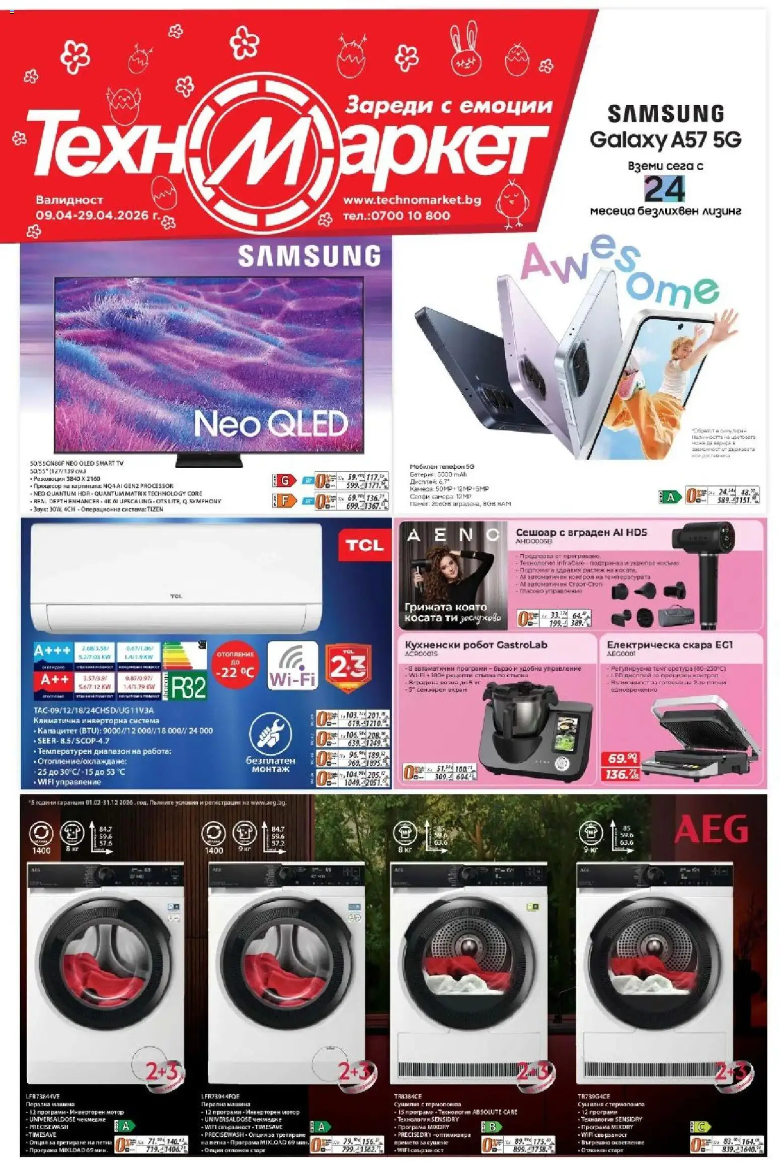 Техномаркет брошура - страница 1- валиден от 09.04.2026