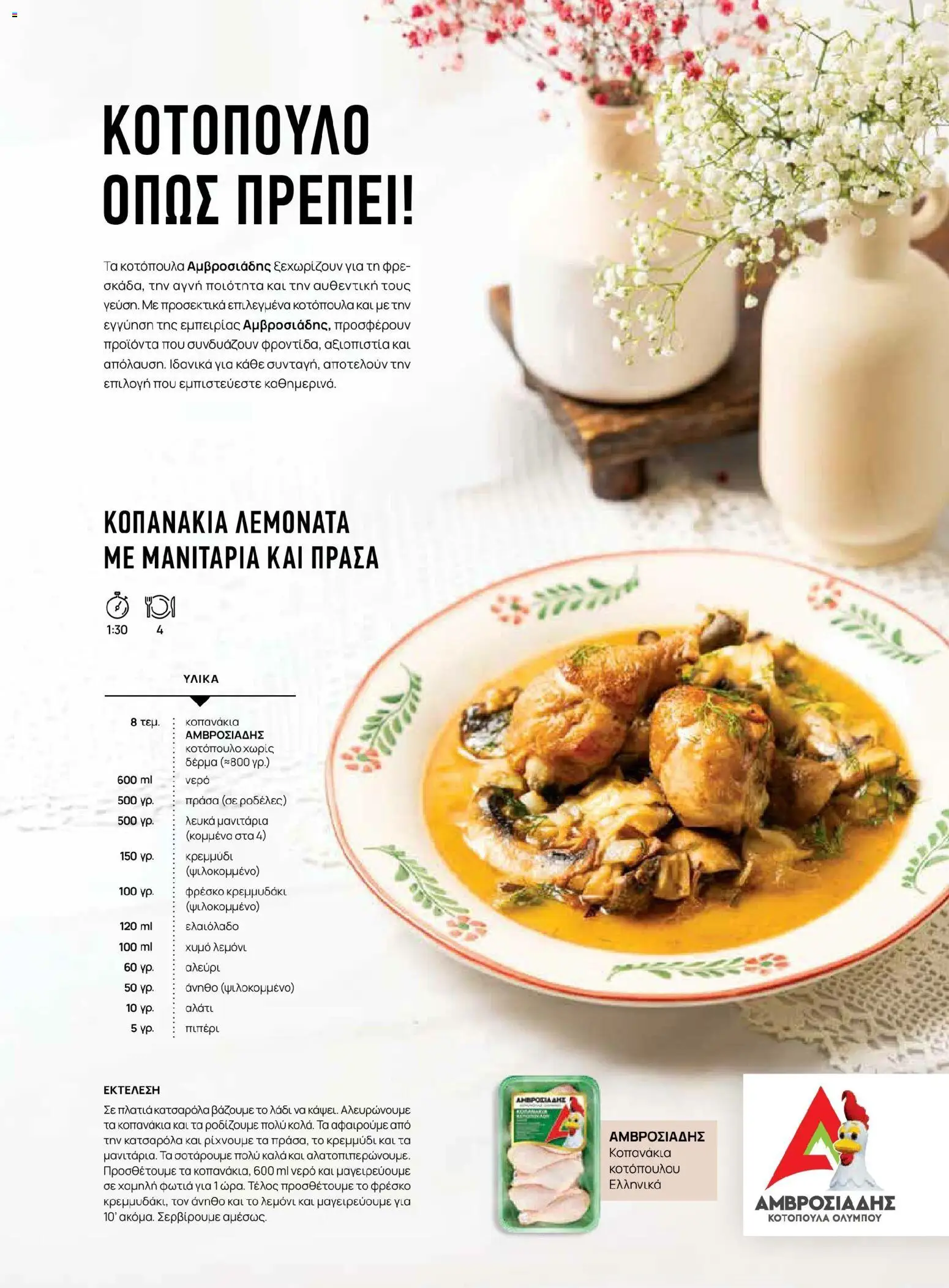 Μασούτης - Χρώματα & Αρώματα, Παντού! - page 75- valid from 02/03/2026