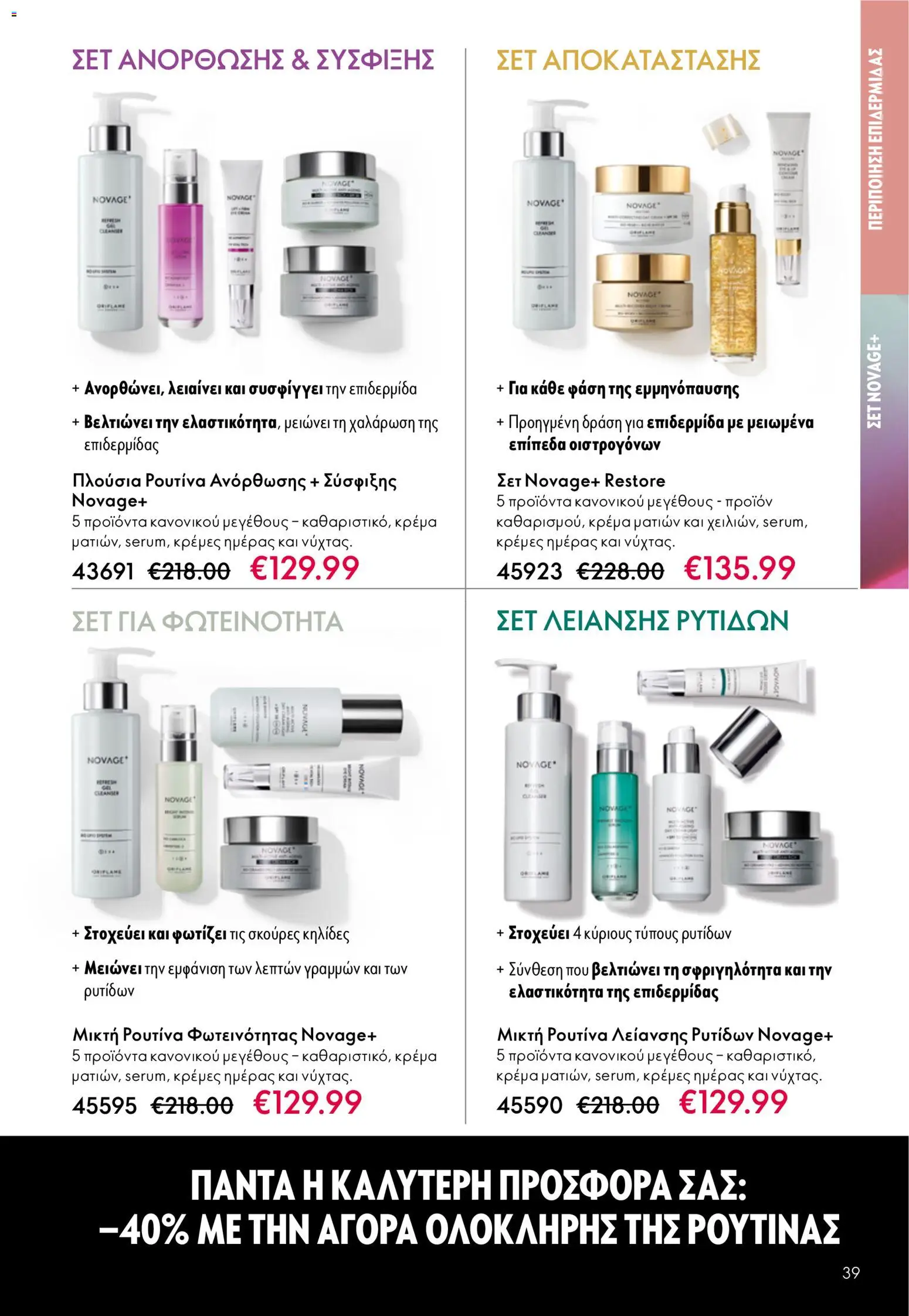 Oriflame - Kατάλογος 5/2026 - page 39- valid from 01/04/2026