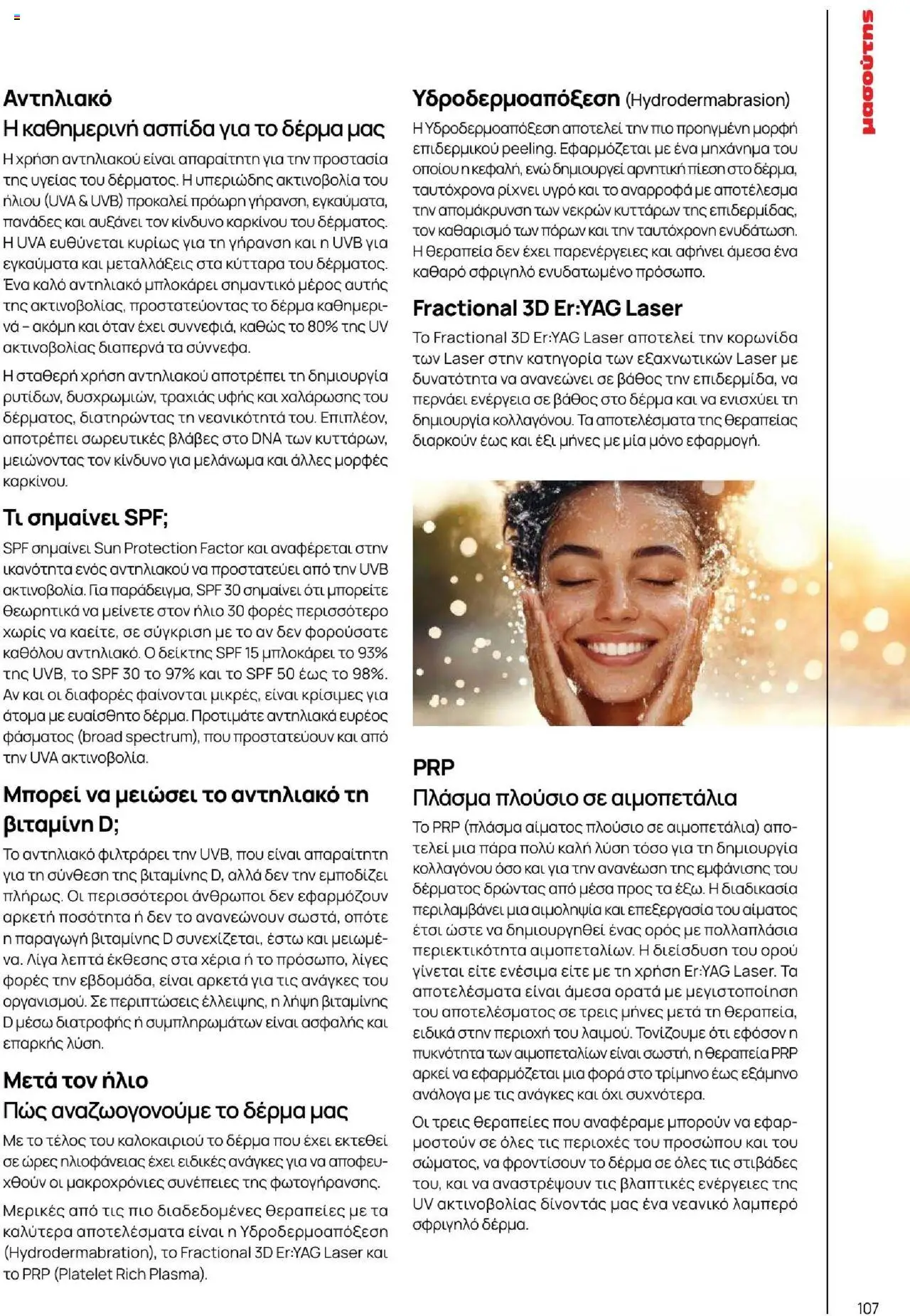 Μασούτης - Καλοκαίρι - Γεύσεις & εμπνεύσεις - page 107- valid from 18/06/2025