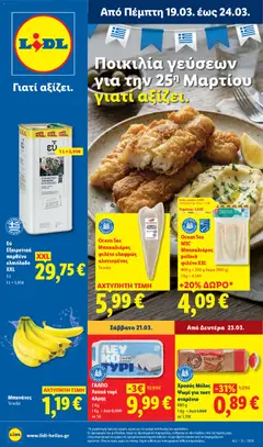 Προεπισκόπηση Lidl - Φυλλάδιο  - Food & Nonfood ισχύει από 19/03/2026