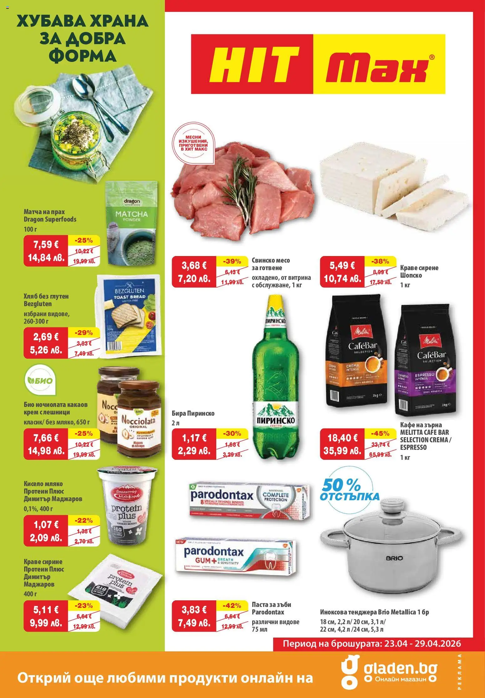 HIT Max брошура - страница 1- валиден от 23.04.2026
