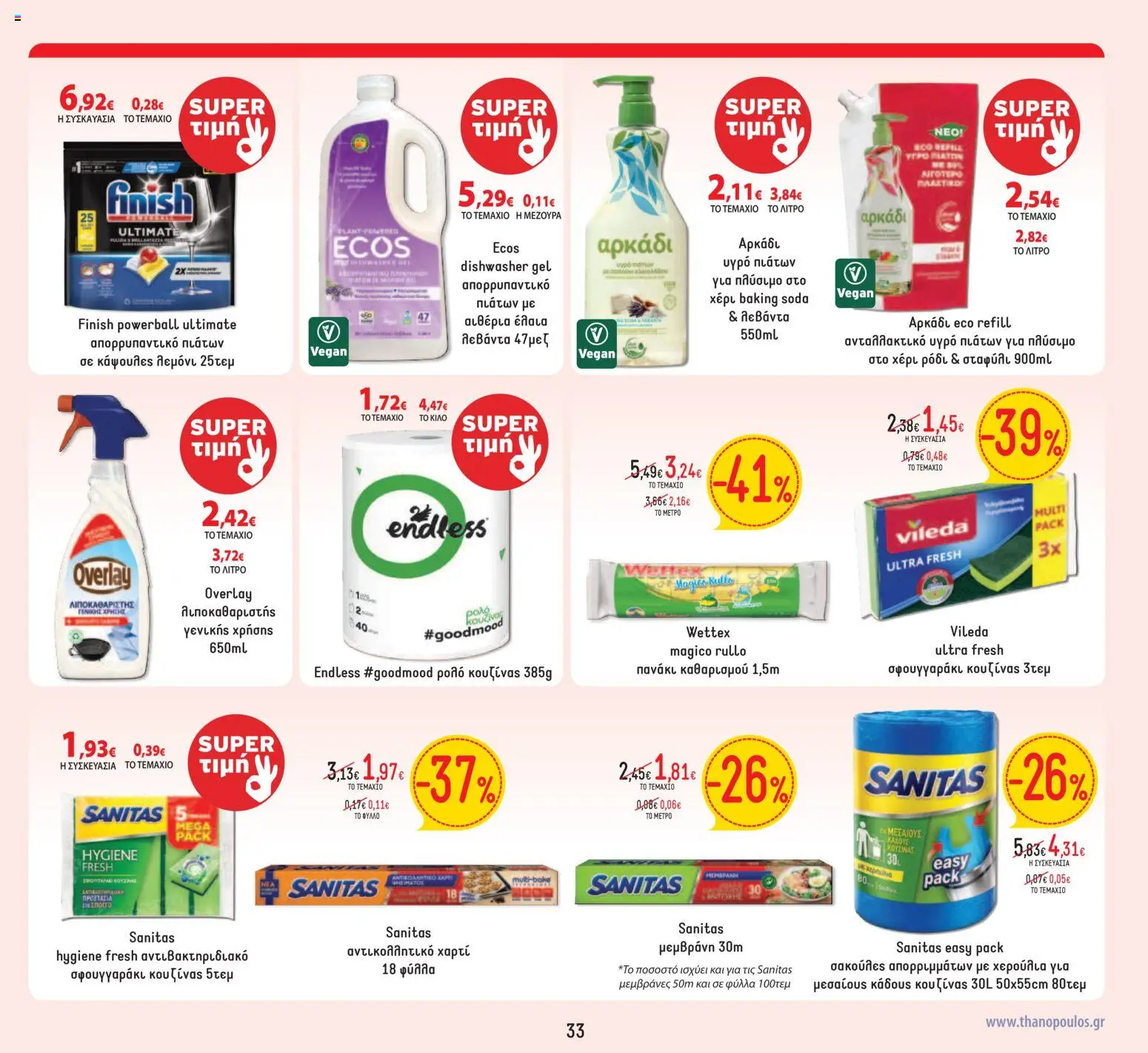 Θανόπουλος - Φυλλάδιο  - page 33- valid from 05/03/2026