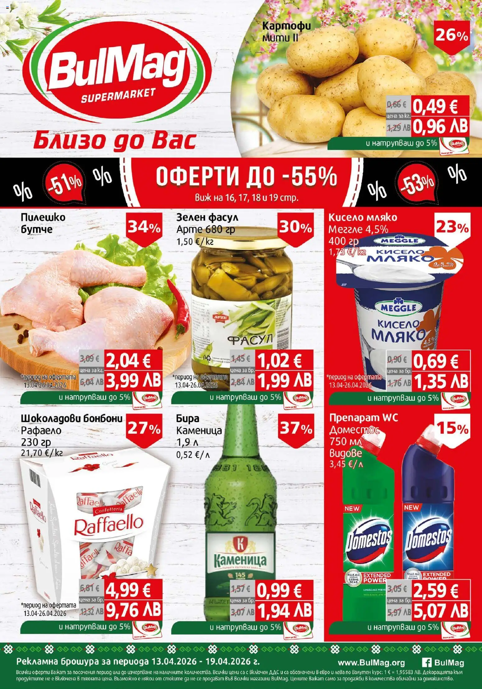 BulMag брошура - страница 1- валиден от 13.04.2026