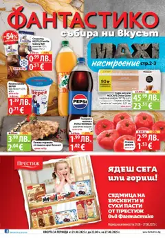 Cедмична брошура на Фантастико валиден от 21.08.2025