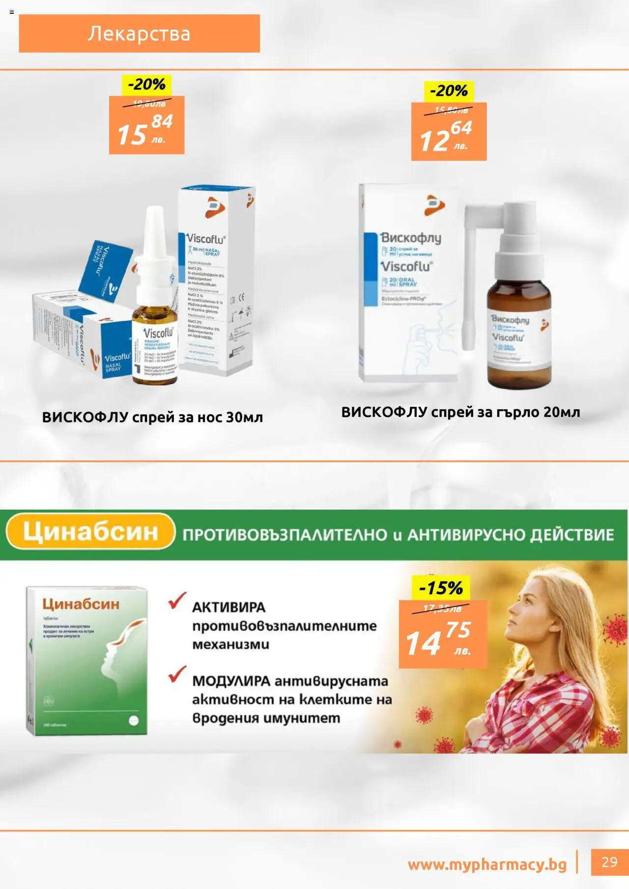 mypharmacy.bg брошура - страница 29- валиден от 01.07.2025