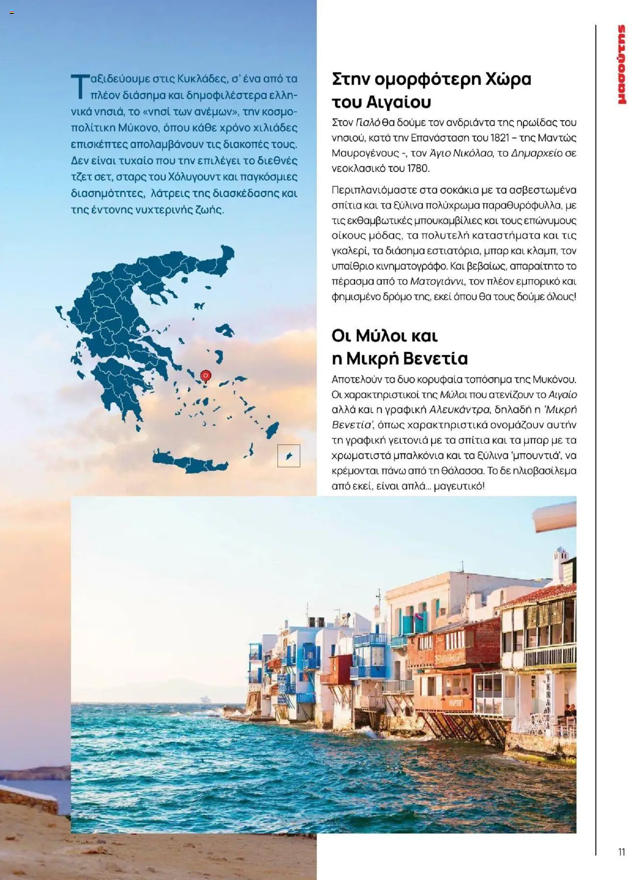 Μασούτης - Καλοκαίρι - Γεύσεις & εμπνεύσεις - page 11- valid from 18/06/2025