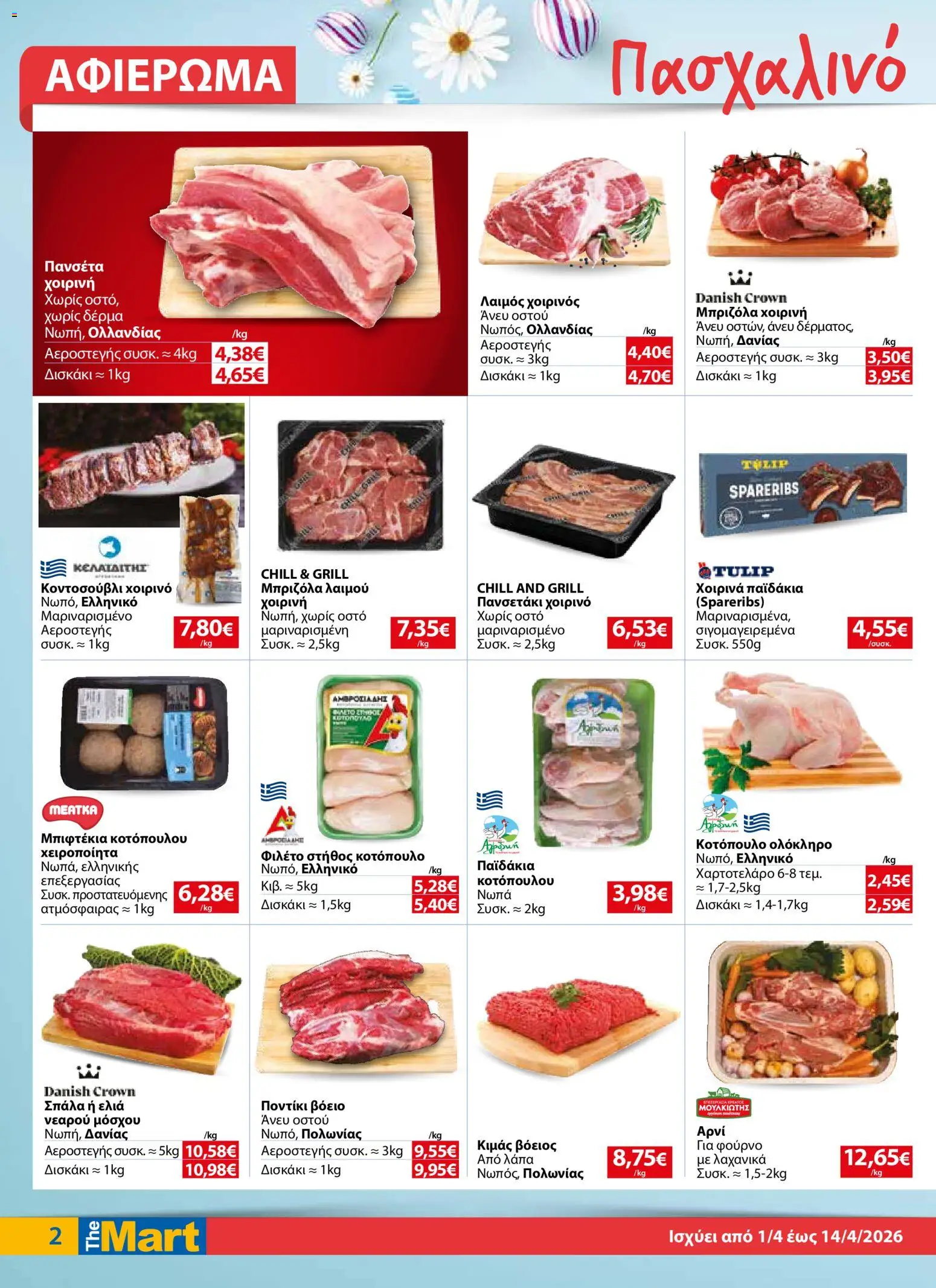 The Mart - Φυλλάδιο  - page 2- valid from 01/04/2026