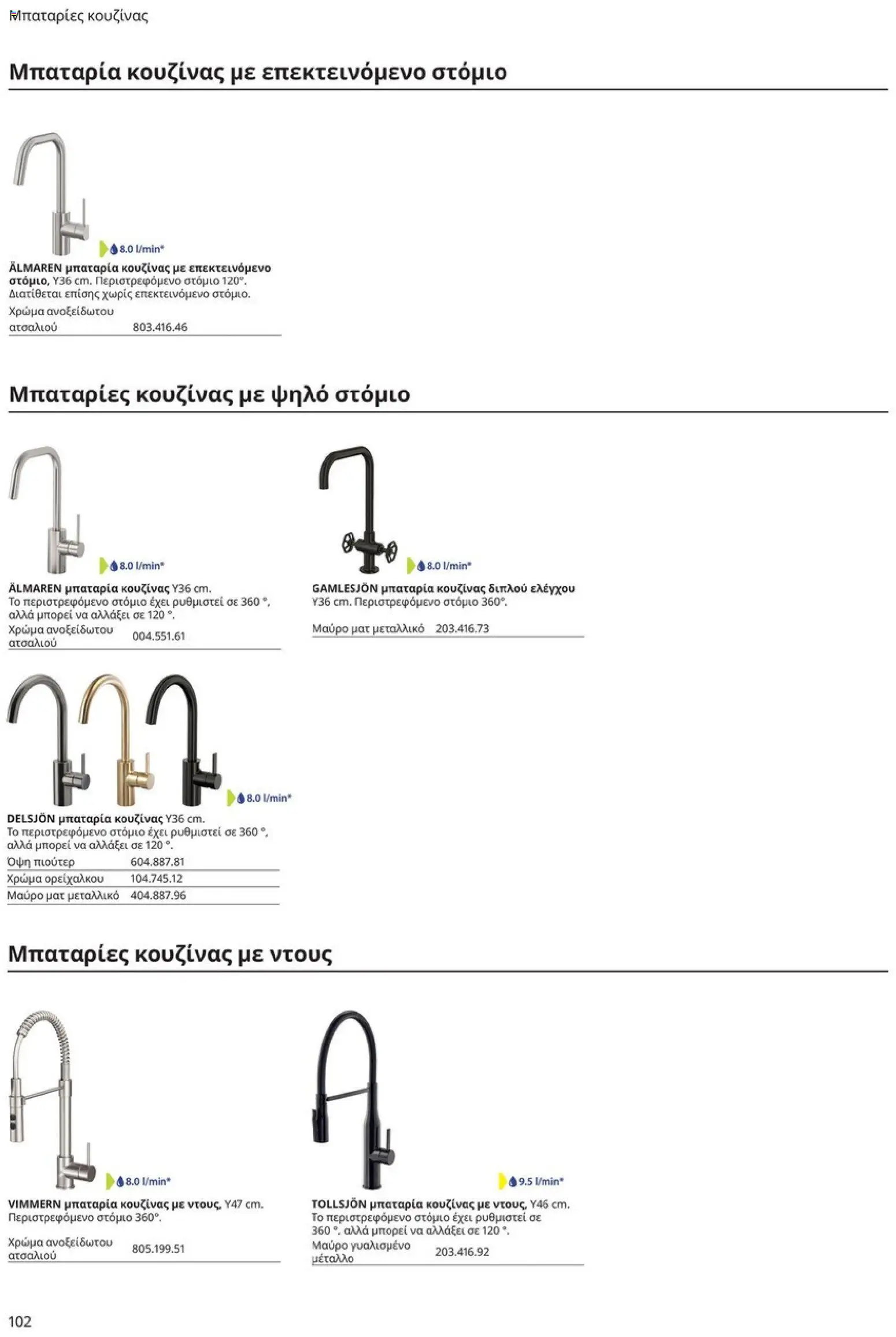 Ikea - Οδηγός Αγορών Κουζίνες IKEA - page 102- valid from 19/01/2026