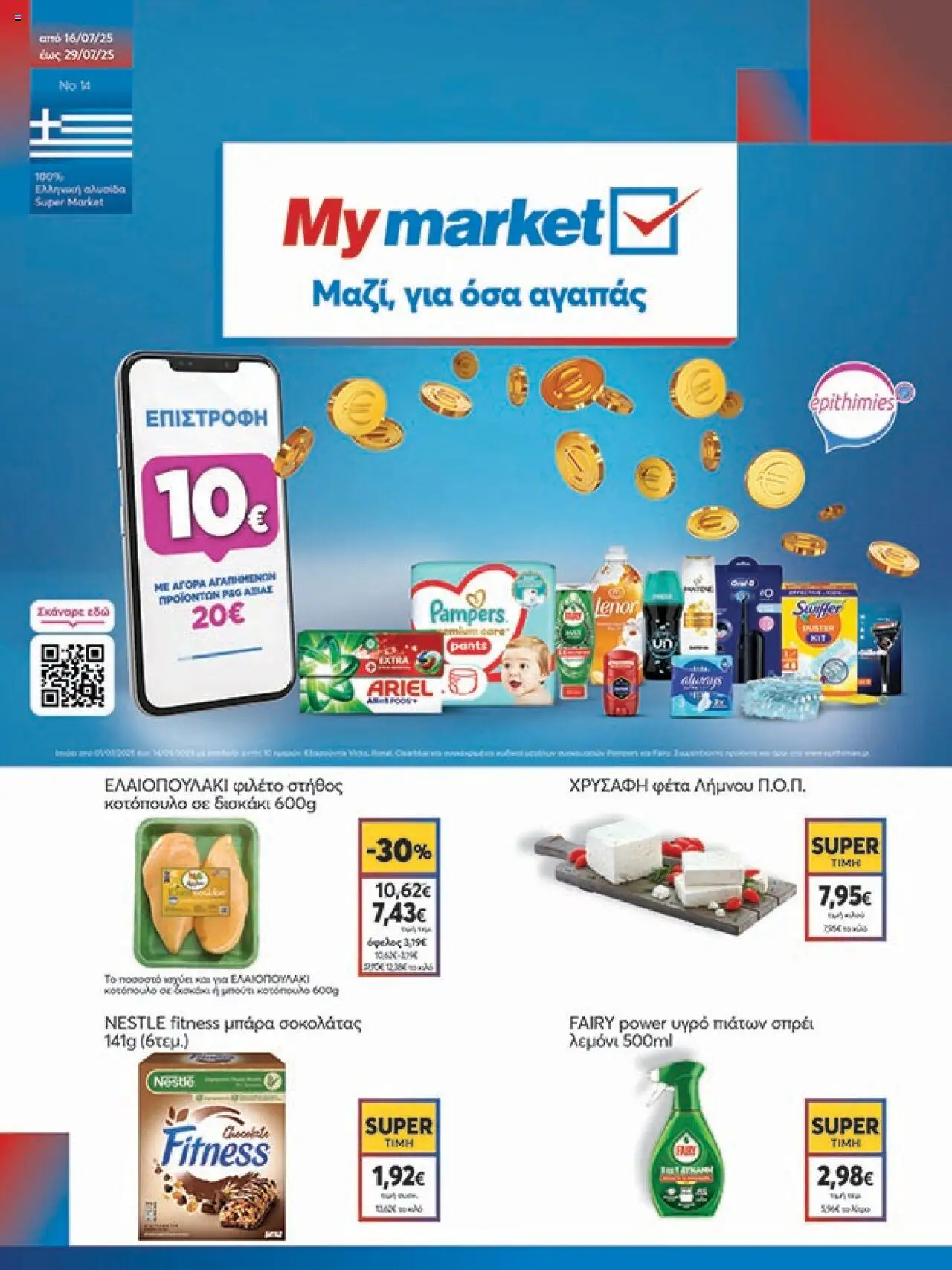 My market - Φυλλάδιο  - σελίδα 1- ισχύει από 16/07/2025