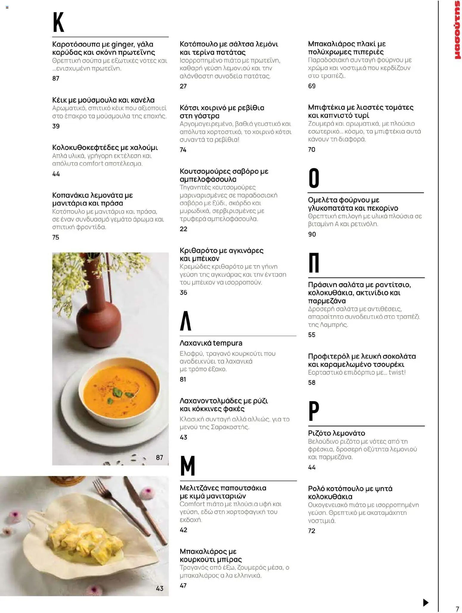 Μασούτης - Χρώματα & Αρώματα, Παντού! - page 7- valid from 02/03/2026