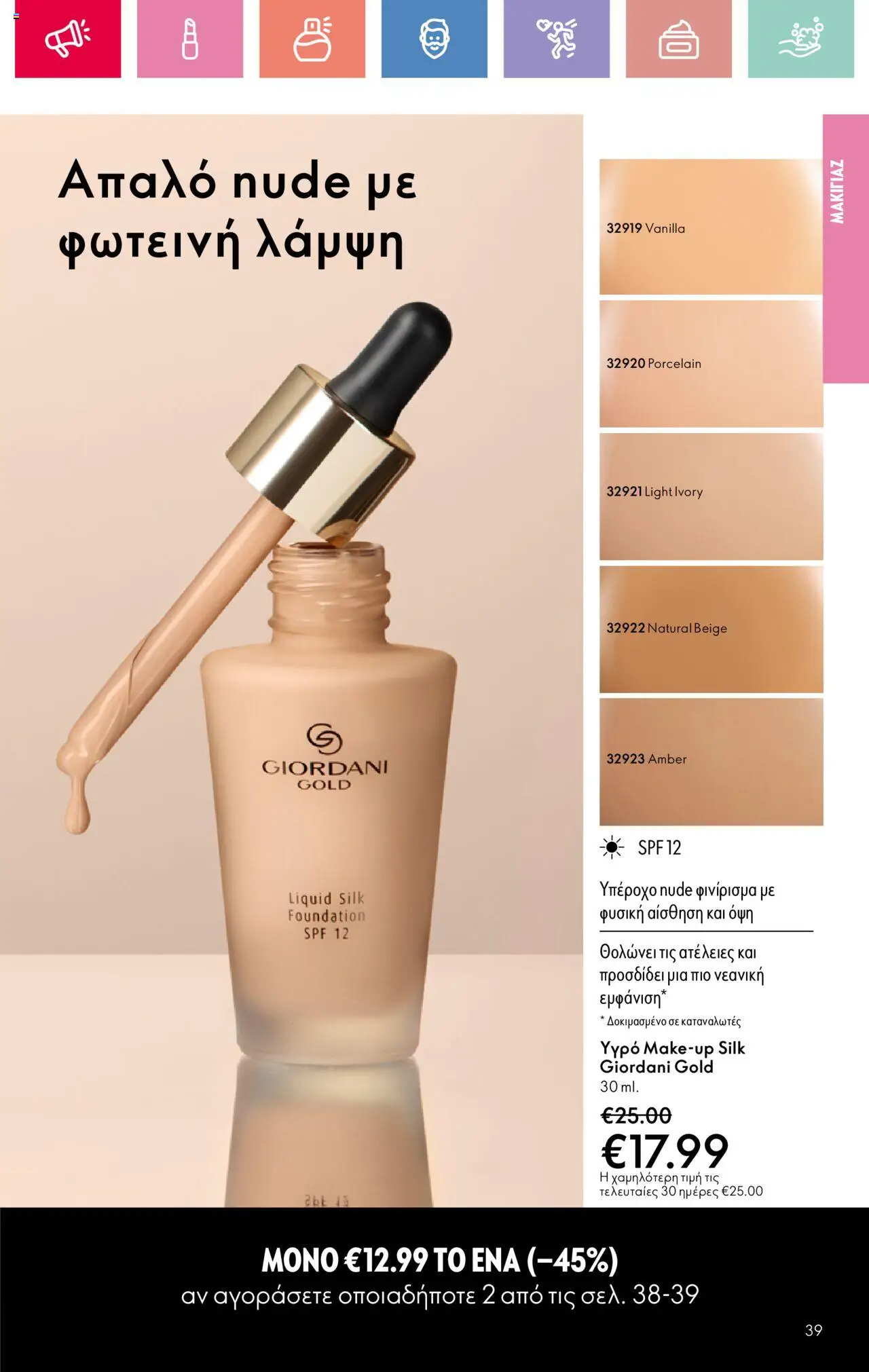 Oriflame - Kατάλογος 10/2025 - σελίδα 39- ισχύει από 13/07/2025