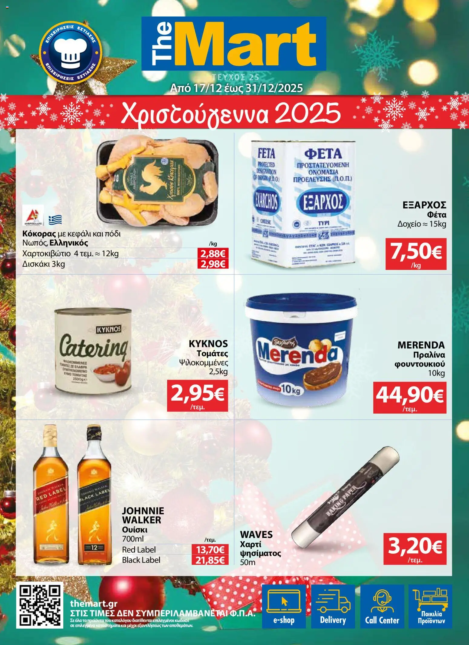 The Mart - Φυλλάδιο  - σελίδα 1- ισχύει από 17/12/2025