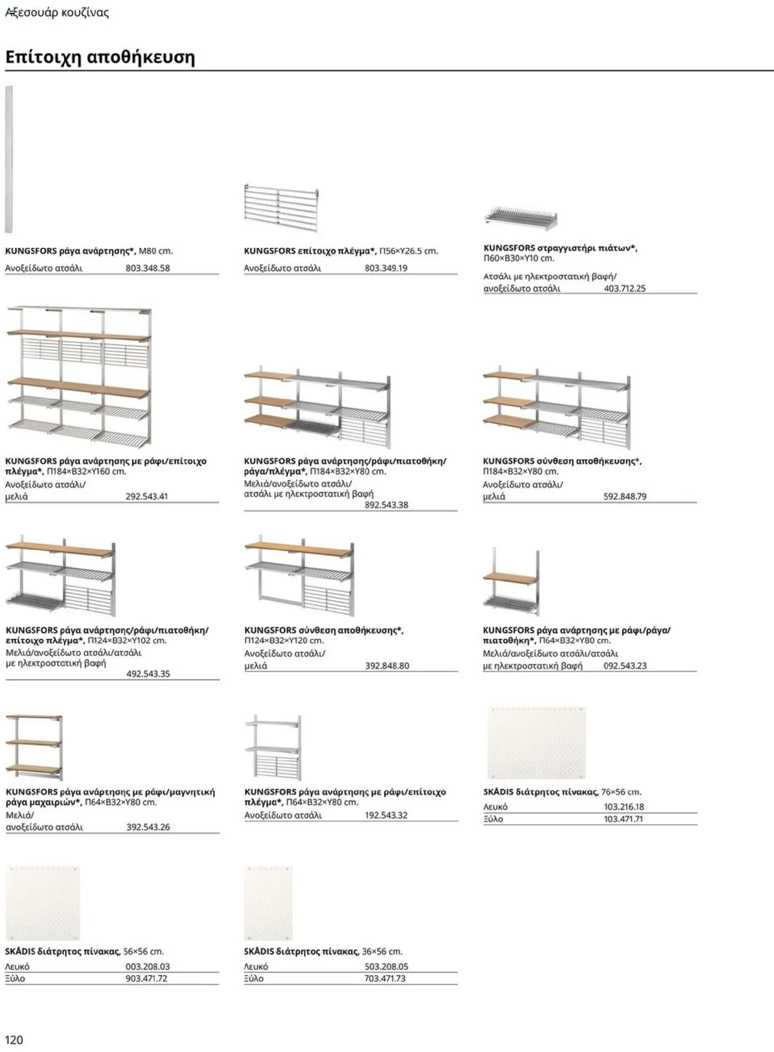 Ikea - Οδηγός Αγορών Κουζίνες IKEA - page 120- valid from 19/01/2026