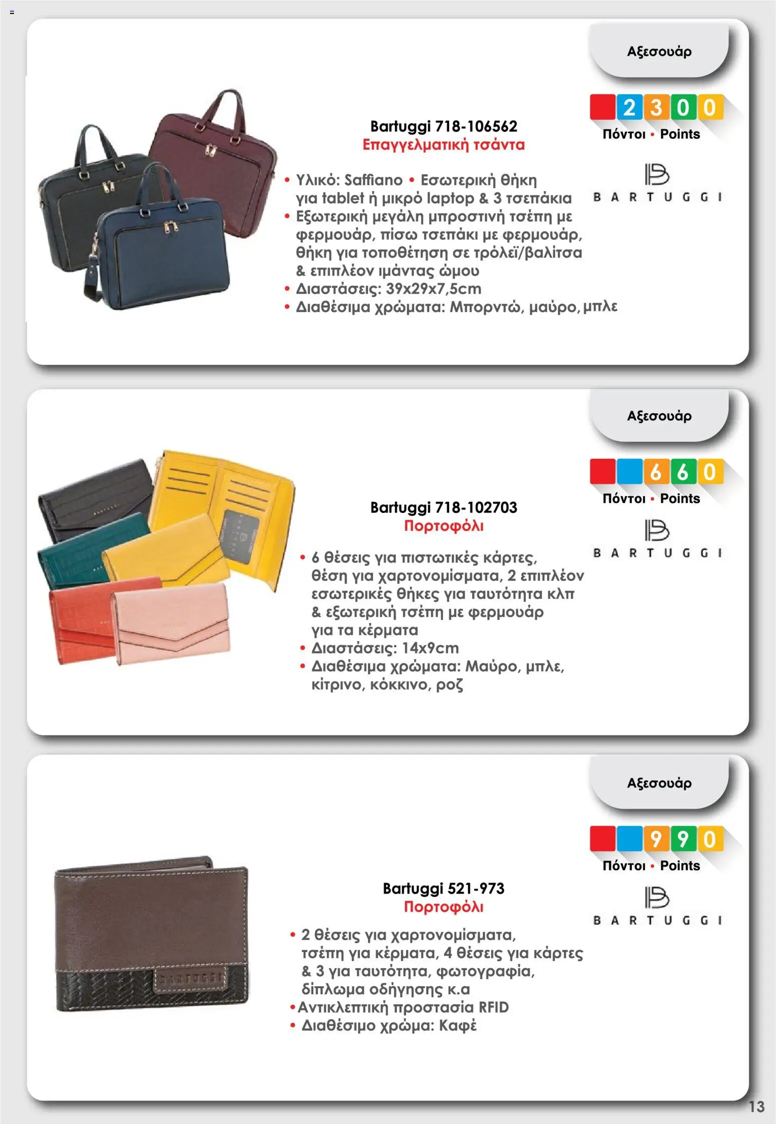 Θανόπουλος - Φυλλάδιο Bonus 2026 - page 13- valid from 16/12/2025