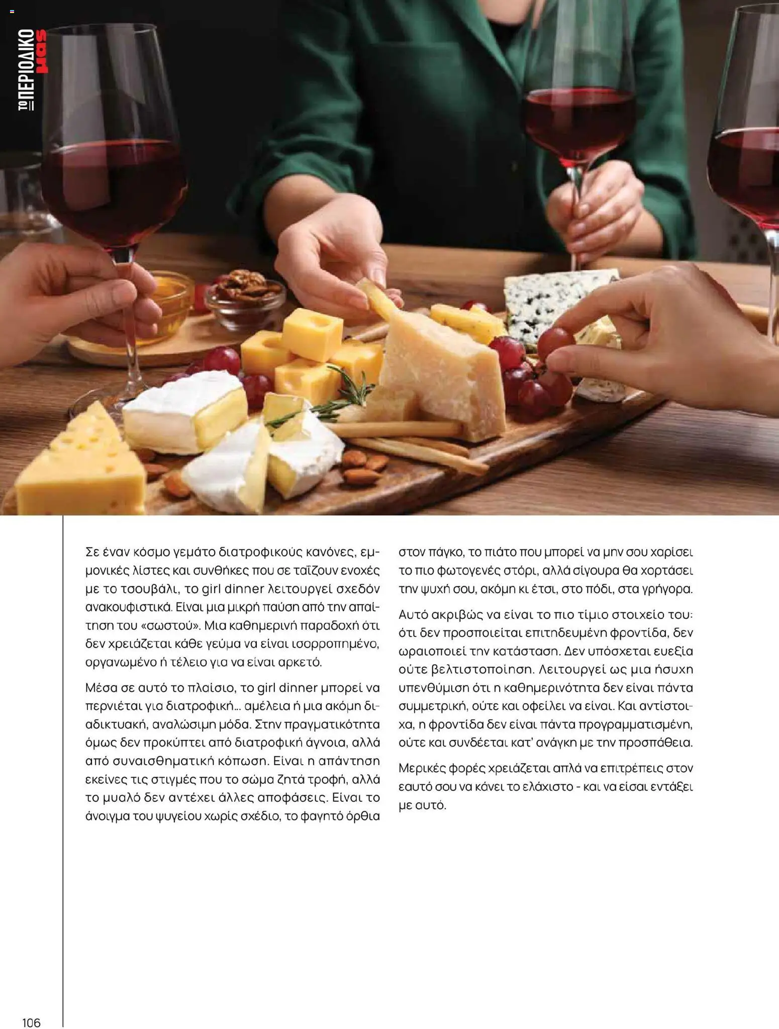 Μασούτης - Χρώματα & Αρώματα, Παντού! - page 106- valid from 02/03/2026