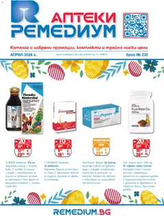 Ремедиум брошура валиден от 01.04.2026