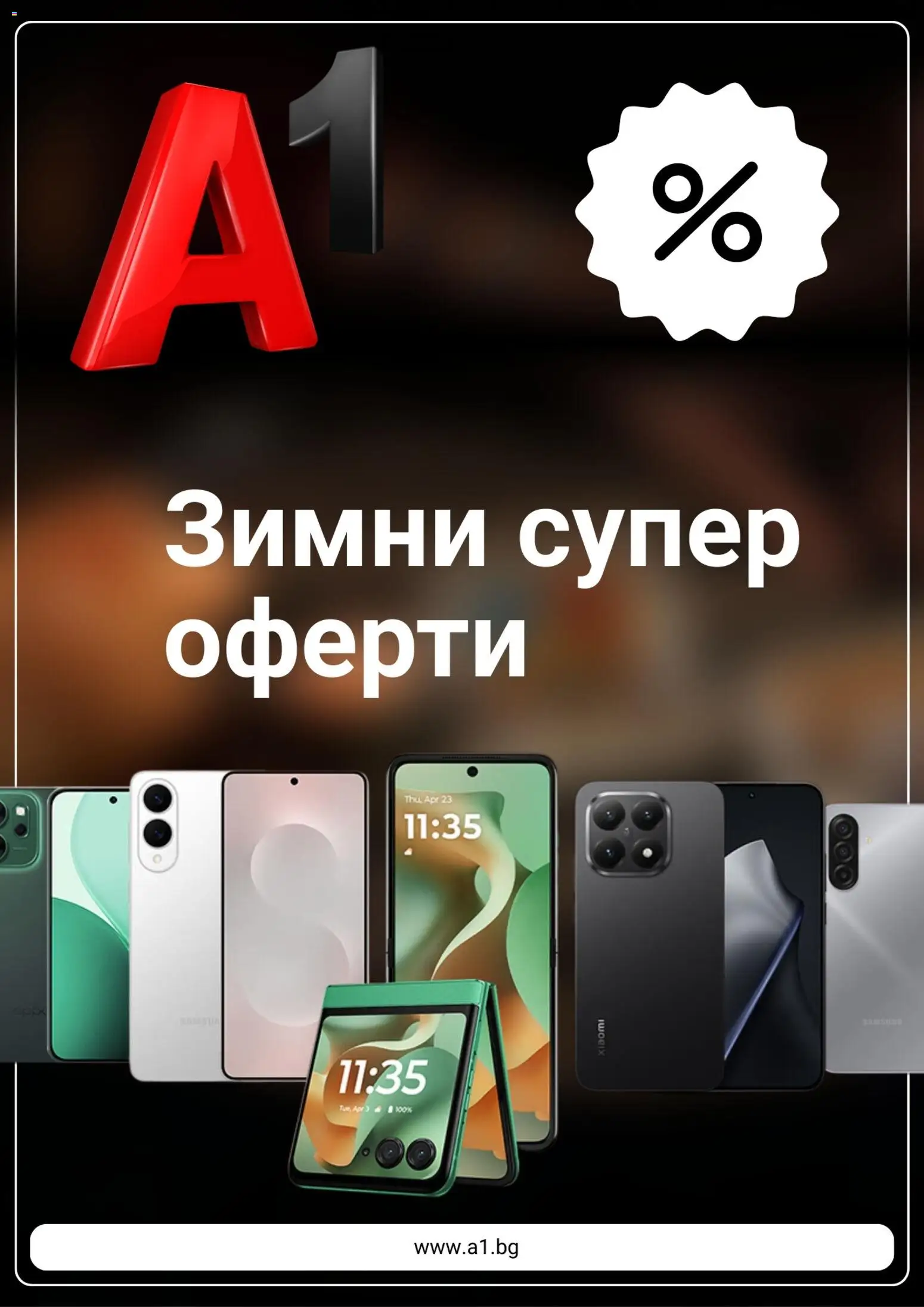 A1 брошура - страница 1- валиден от 13.01.2026