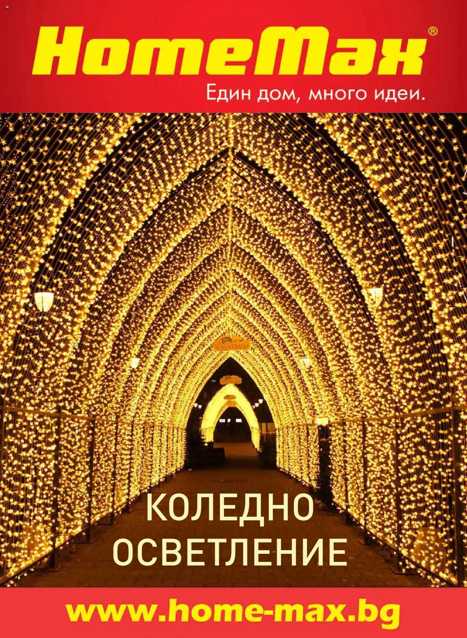 HomeMax брошура - Коледно осветление - страница 1- валиден от 10.11.2025