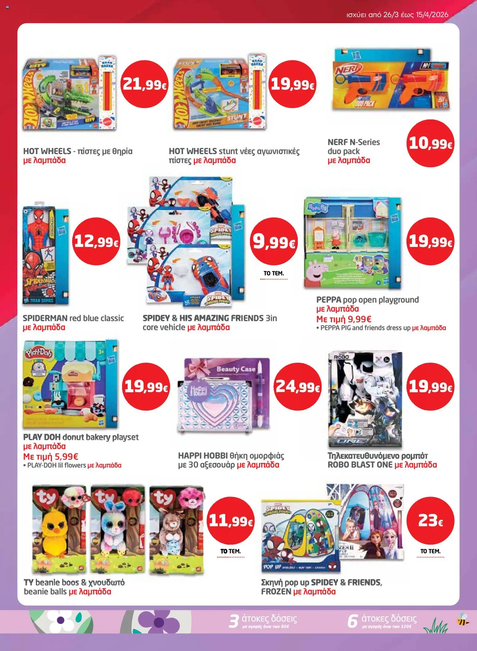 Μασούτης - Φυλλάδιο  - page 43- valid from 26/03/2026