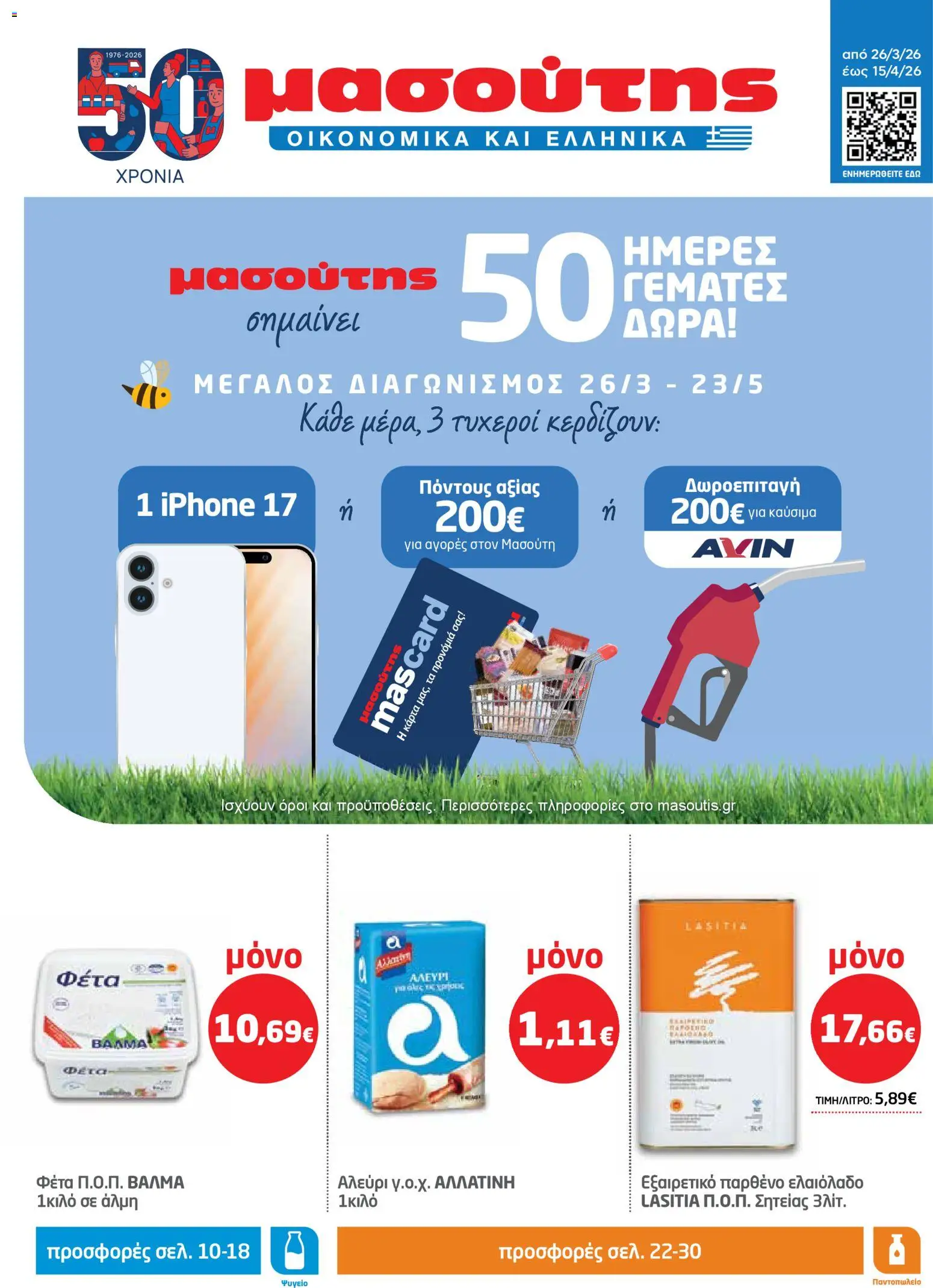 Μασούτης - Φυλλάδιο  - σελίδα 1- ισχύει από 26/03/2026