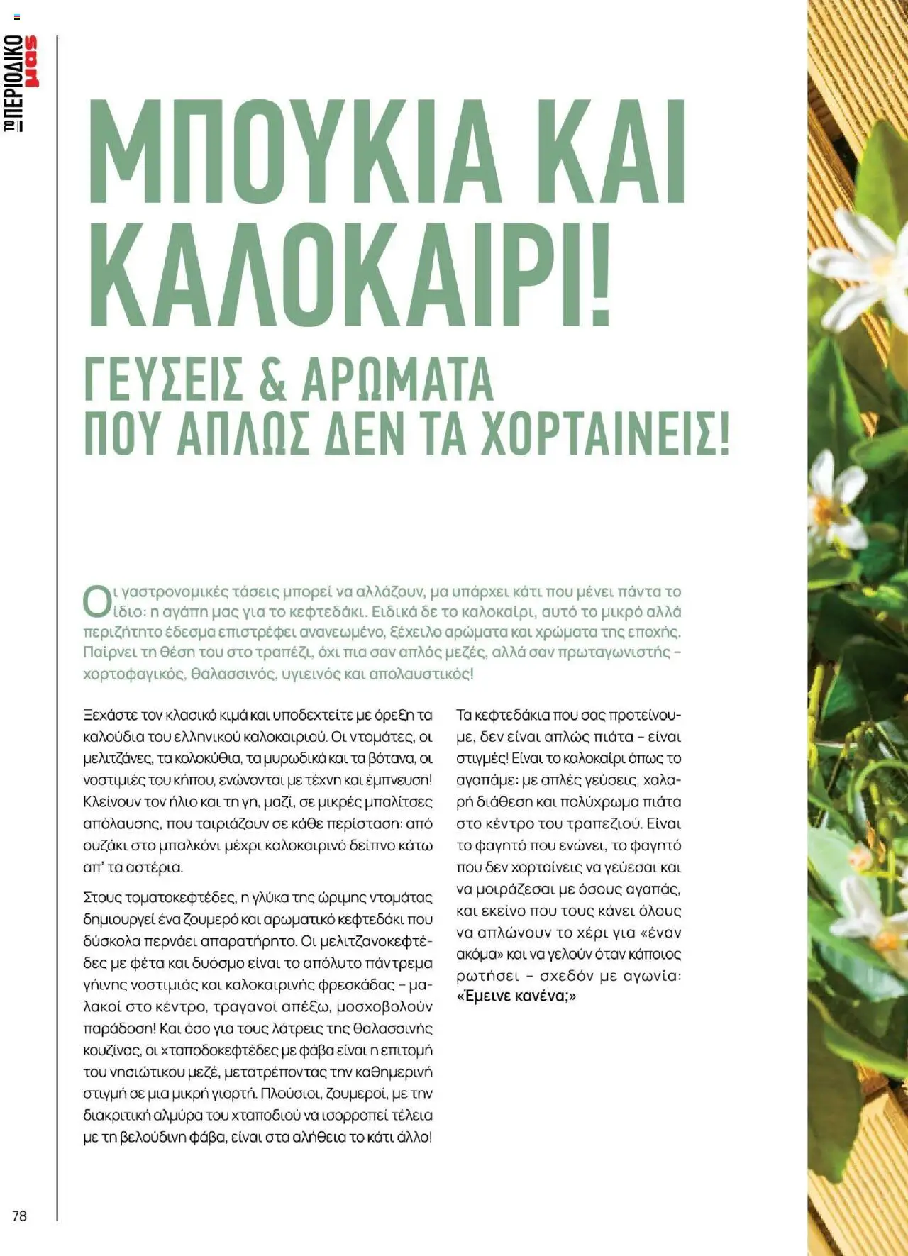 Μασούτης - Καλοκαίρι - Γεύσεις & εμπνεύσεις - page 78- valid from 18/06/2025
