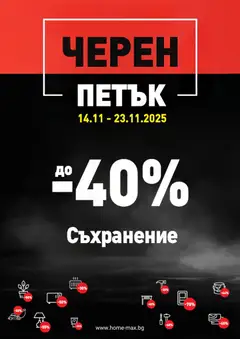 HomeMax - Black Friday валиден от 14.11.2025