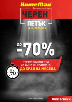 HomeMax - Black Friday валиден от 14.11.2025