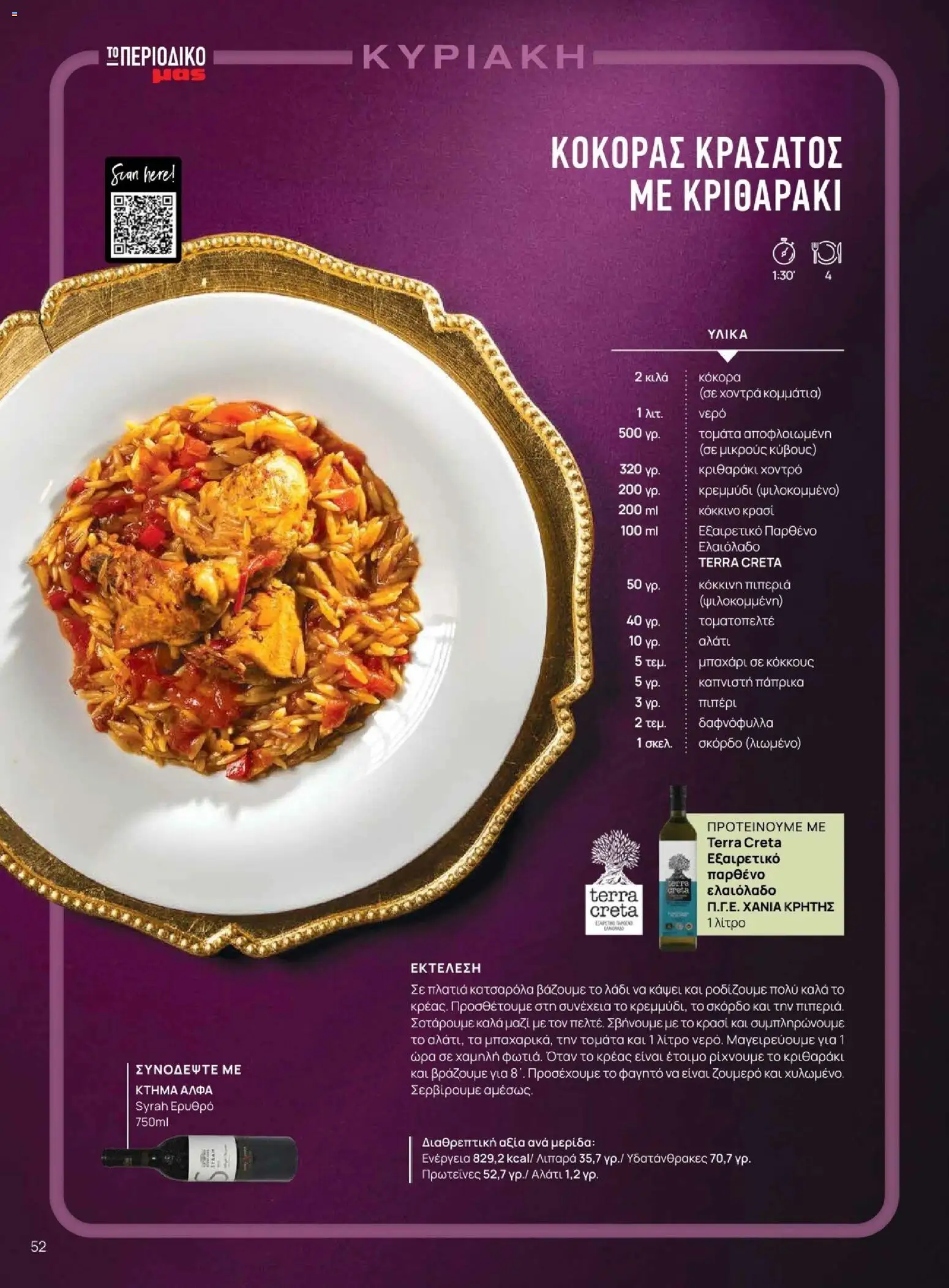 Μασούτης - Χειμώνας - Γεύσεις & εμπνεύσεις - page 52- valid from 10/11/2025