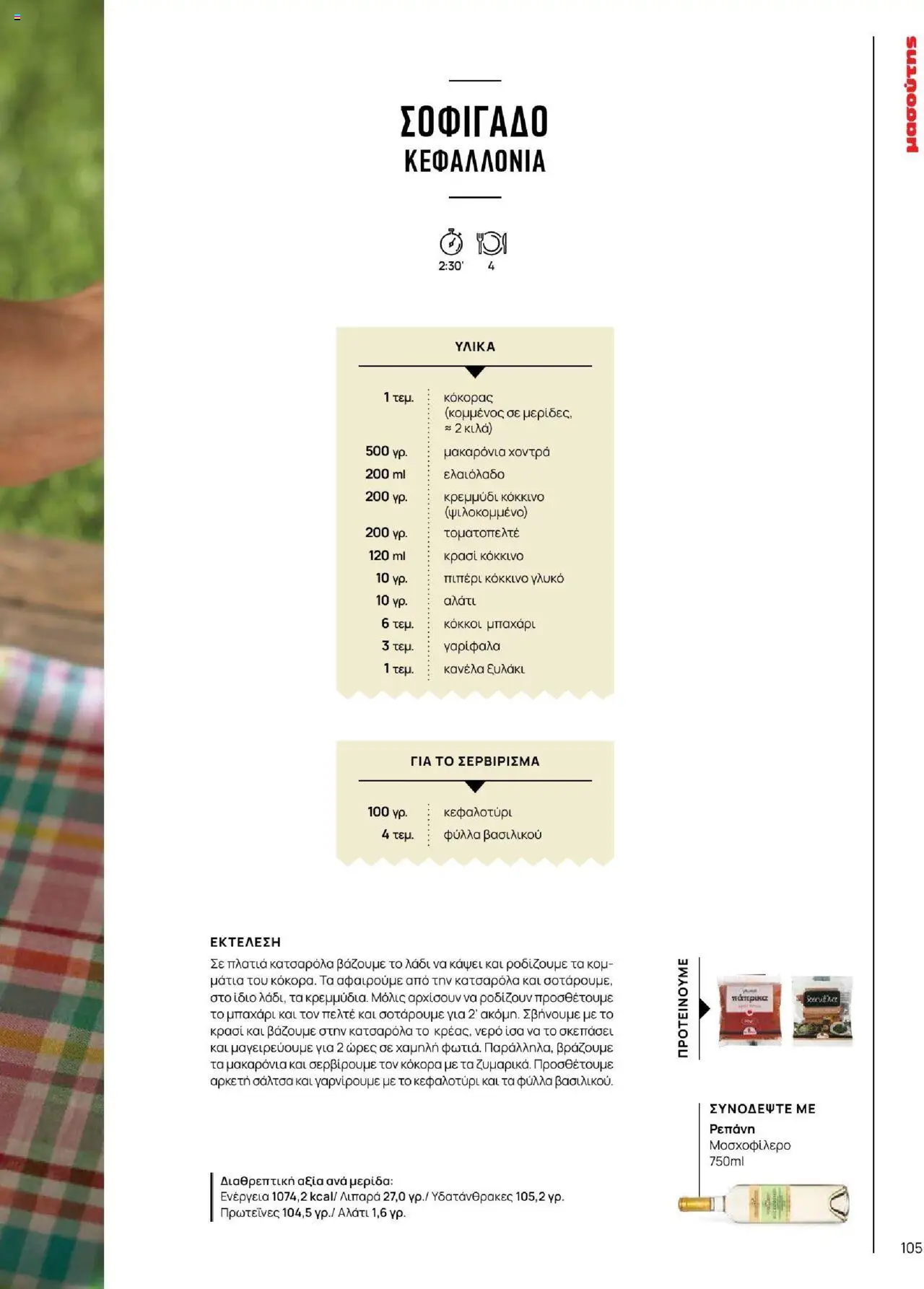 Μασούτης - Καλοκαίρι - Γεύσεις & εμπνεύσεις - page 105- valid from 18/06/2025