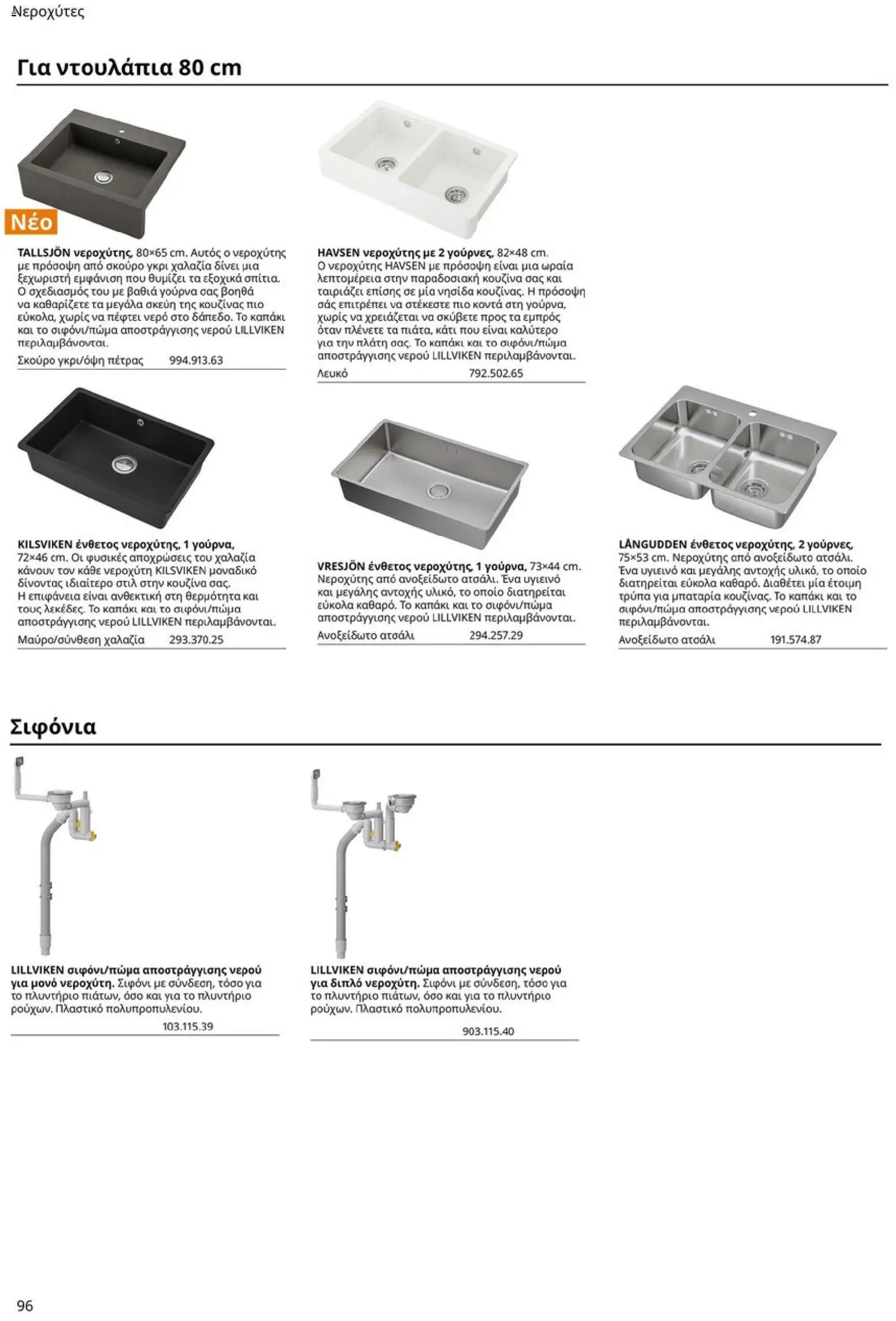 Ikea - Οδηγός Αγορών Κουζίνες IKEA - page 96- valid from 19/01/2026