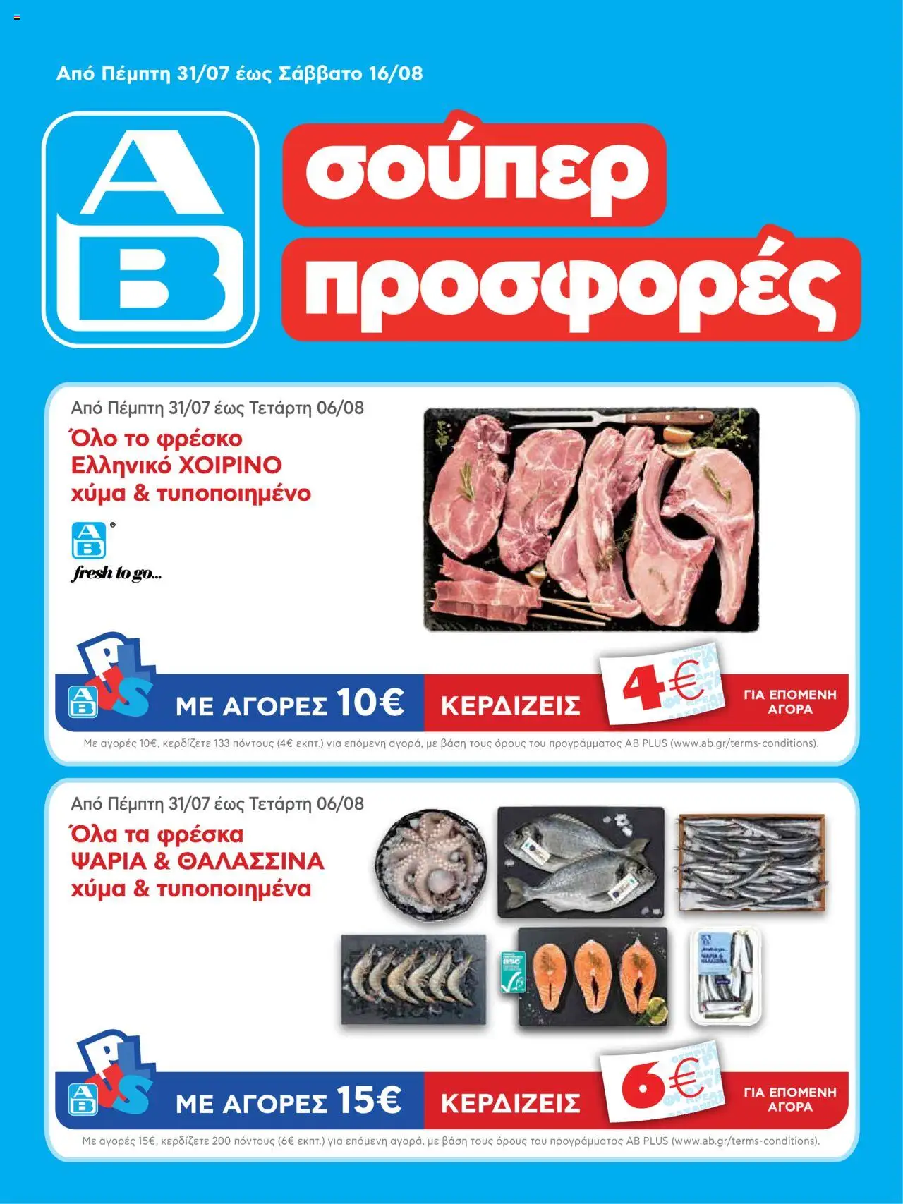 ΑΒ Βασιλόπουλος - Φυλλάδιο  - σελίδα 1- ισχύει από 31/07/2025