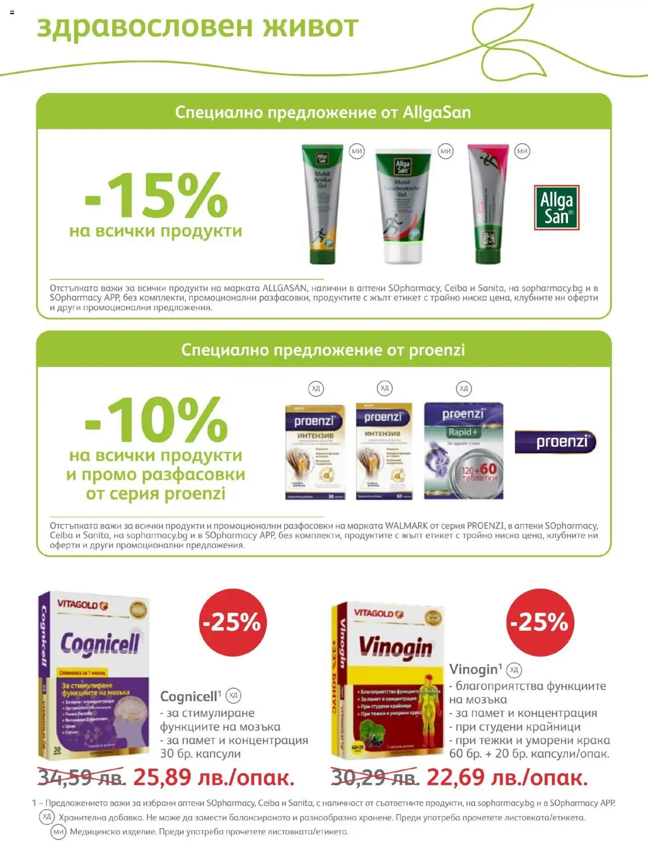 SOpharmacy брошура - страница 52- валиден от 01.07.2025