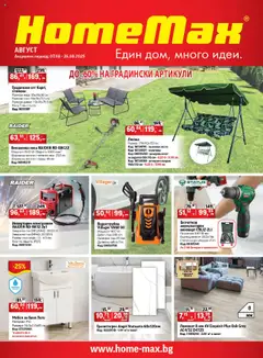 HomeMax брошура валиден от 07.08.2025