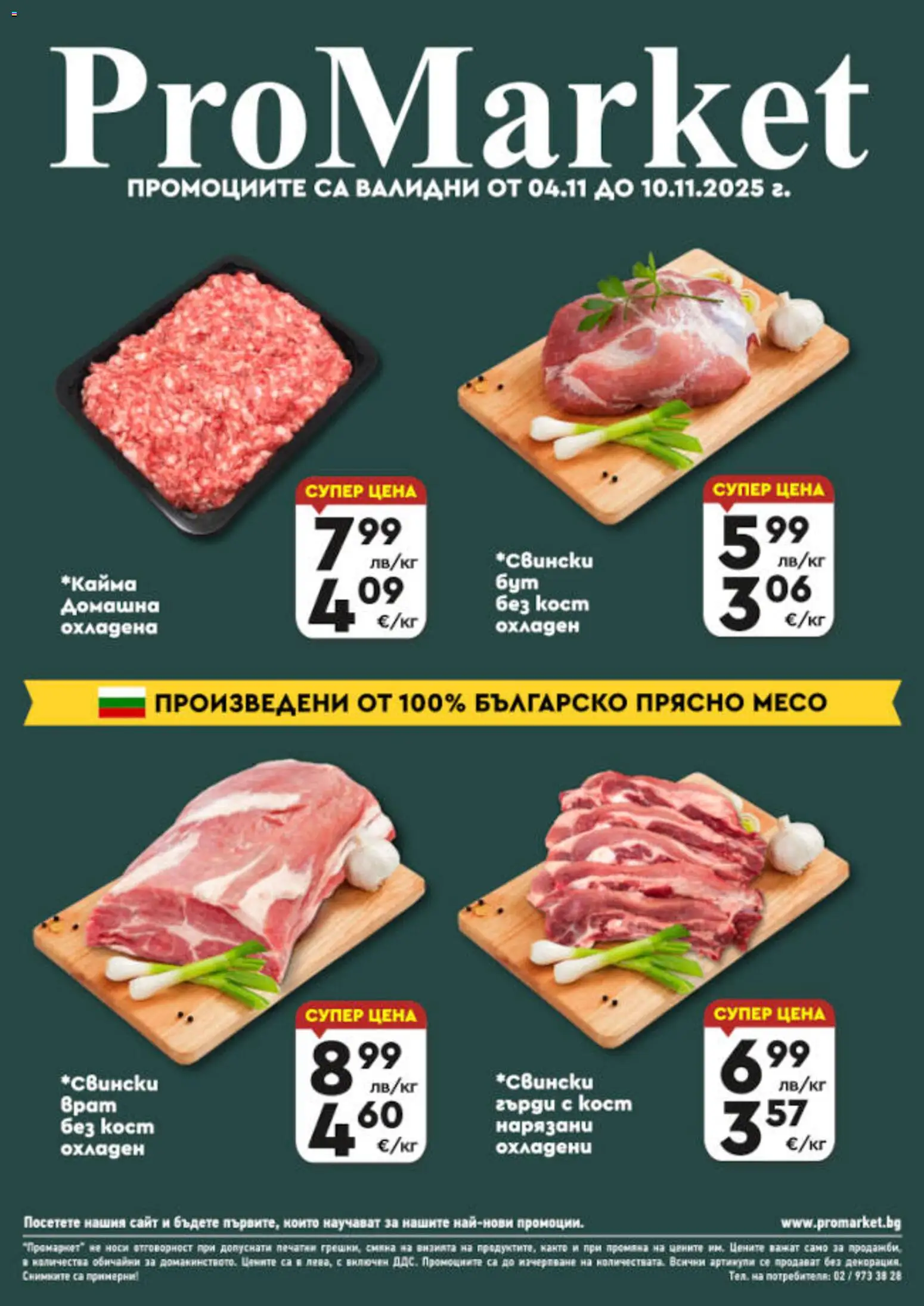 ProMarket брошура - Специални оферти - страница 1- валиден от 04.11.2025